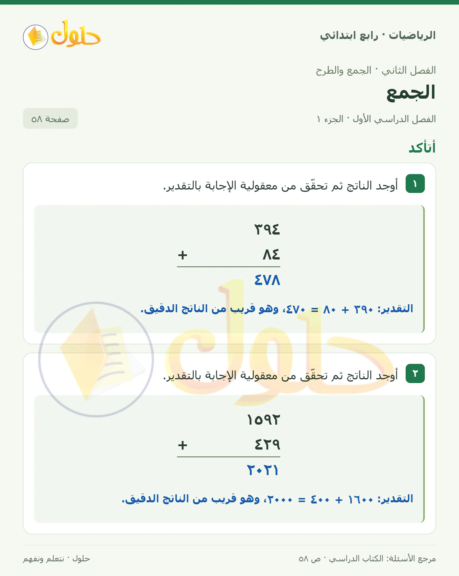 حل الرياضيات للصف الرابع الابتدائي صفحة 58 الجزء 1