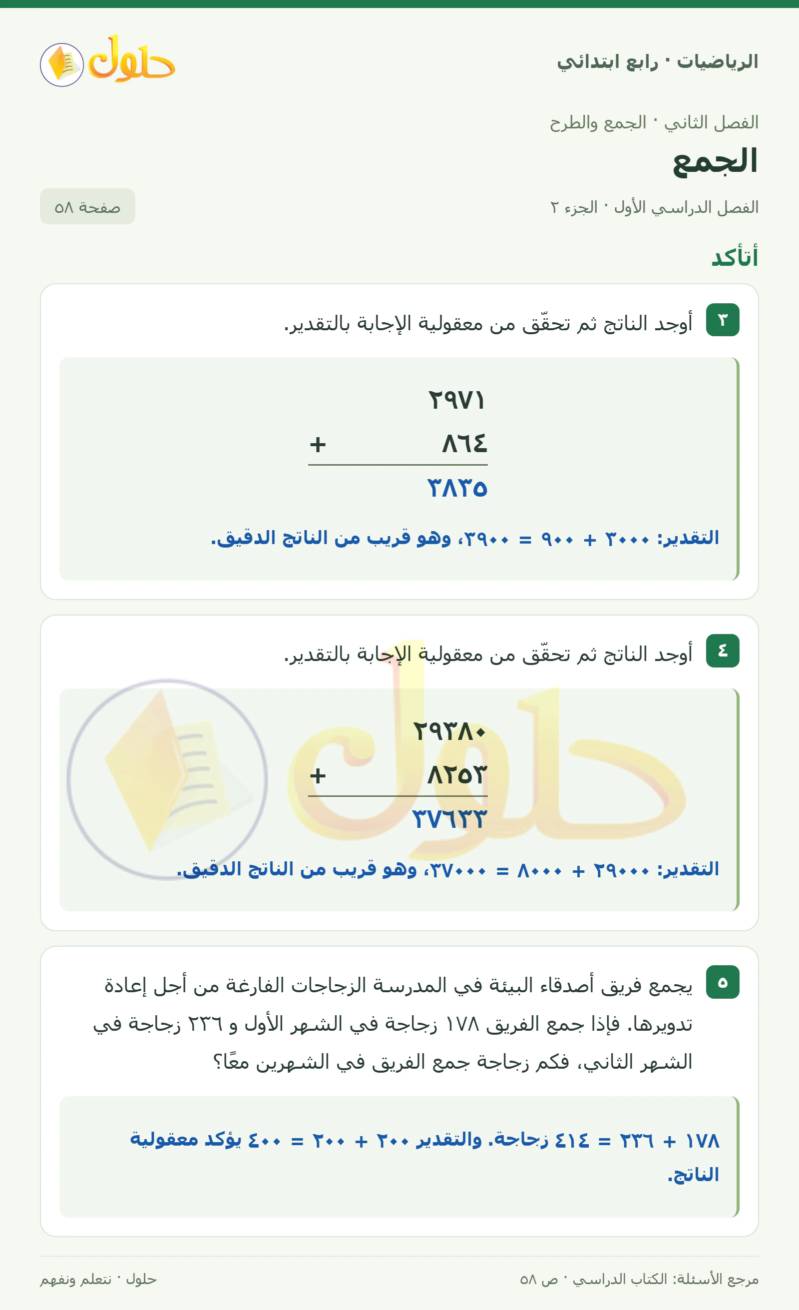 حل الرياضيات للصف الرابع الابتدائي صفحة 58 الجزء 2