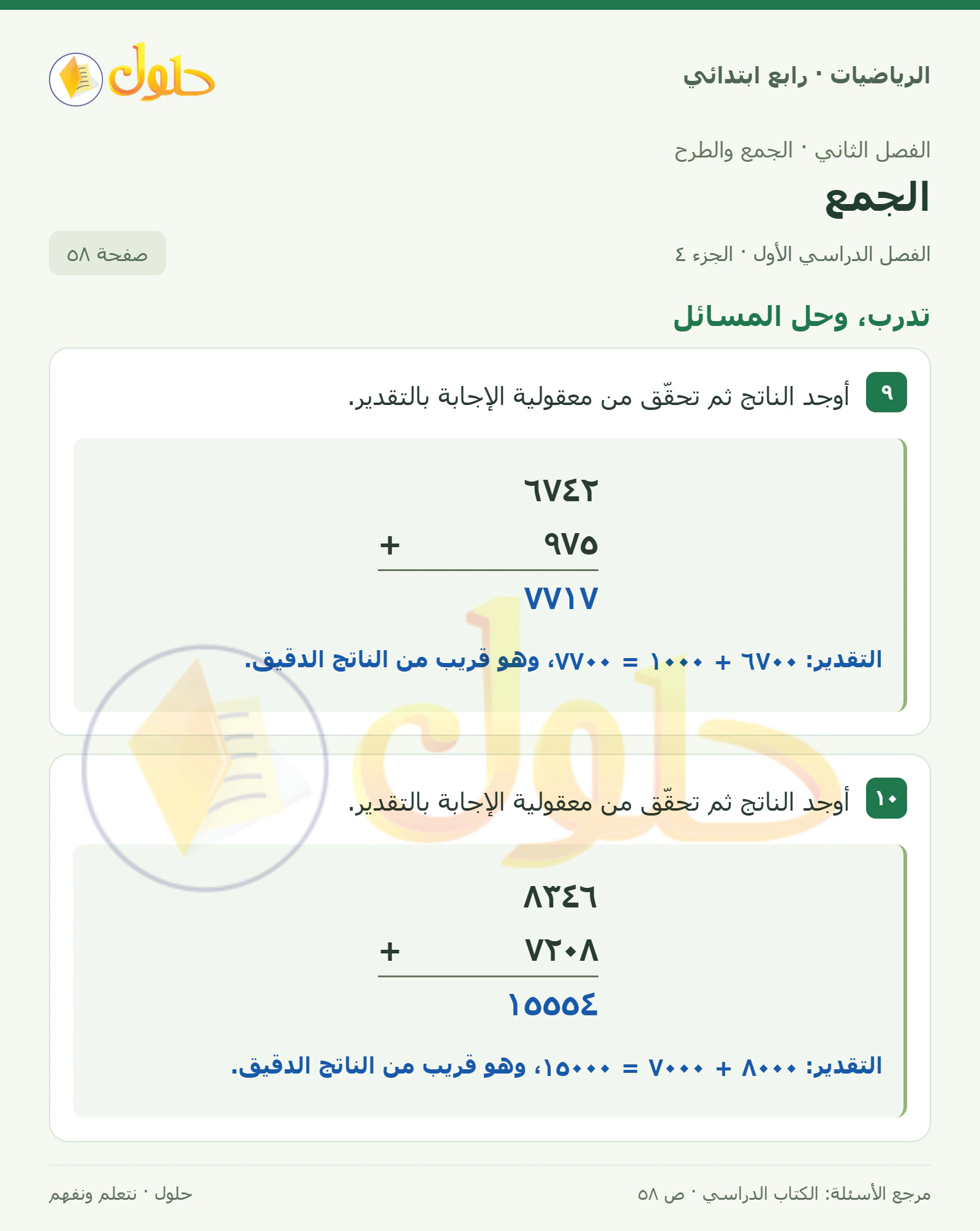 حل الرياضيات للصف الرابع الابتدائي صفحة 58 الجزء 4
