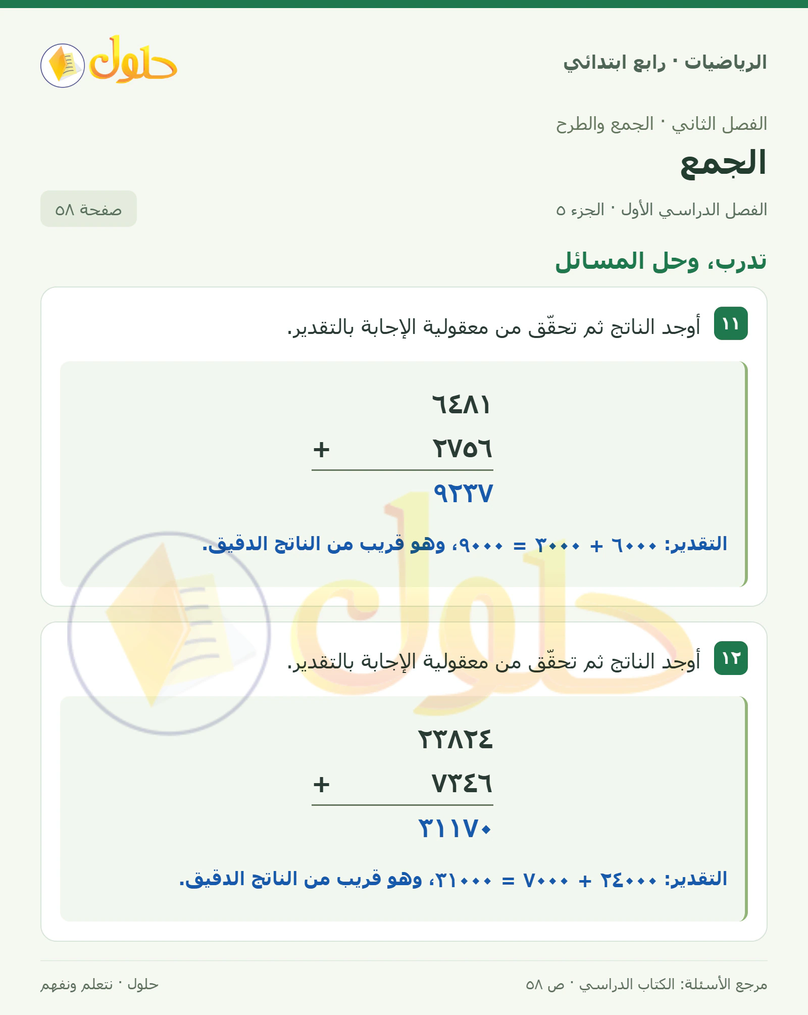 حل الرياضيات للصف الرابع الابتدائي صفحة 58 الجزء 5