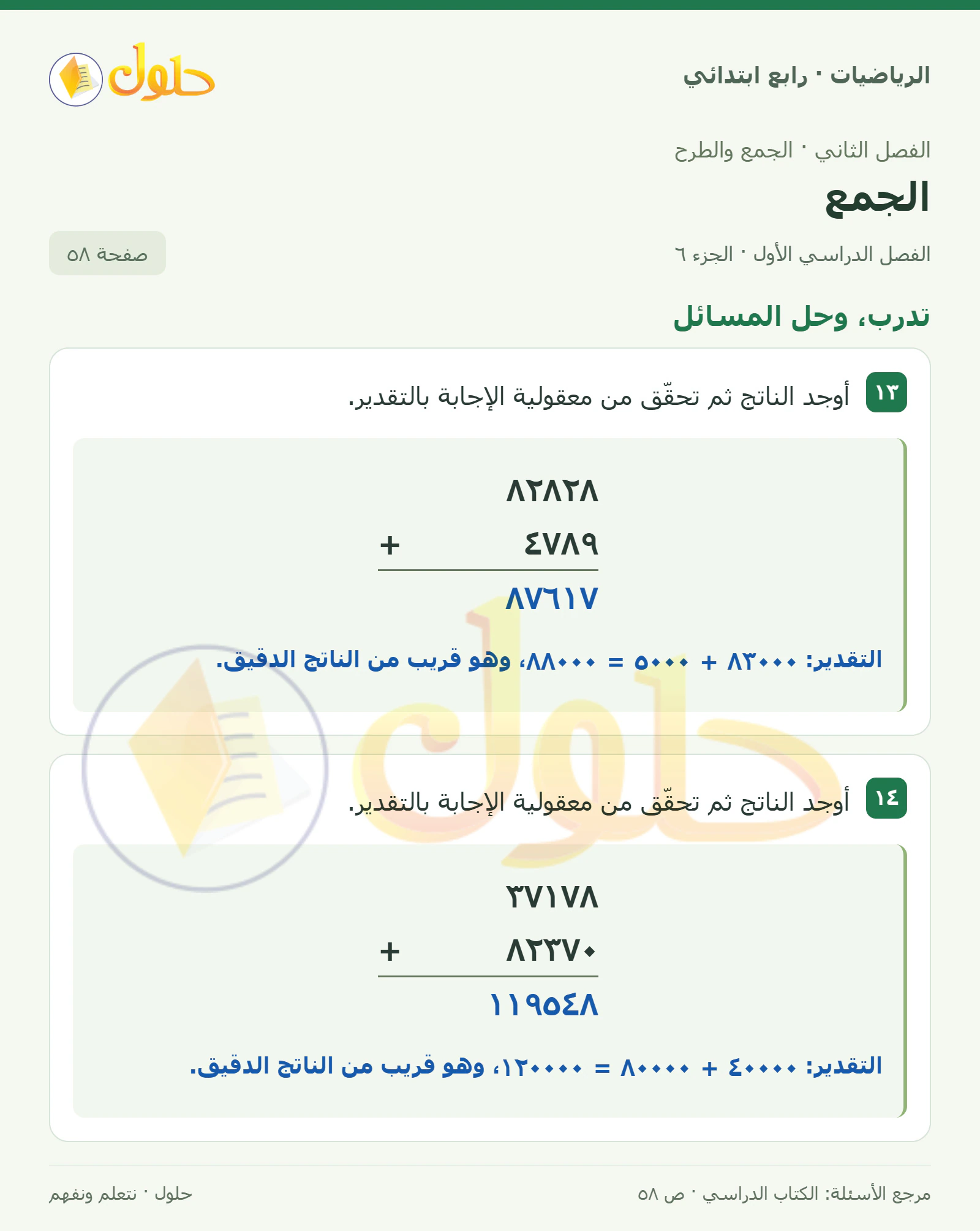 حل الرياضيات للصف الرابع الابتدائي صفحة 58 الجزء 6