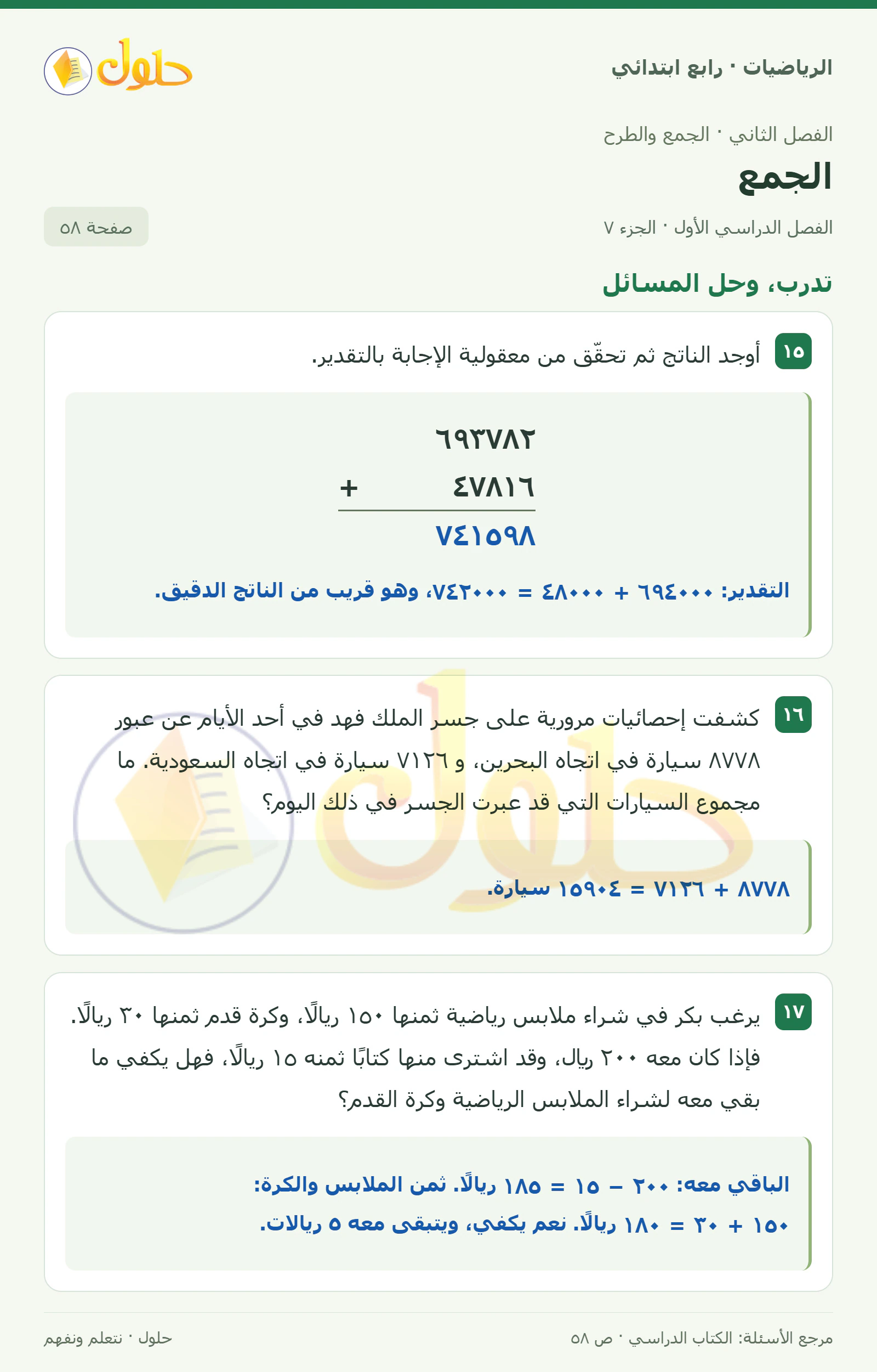 حل الرياضيات للصف الرابع الابتدائي صفحة 58 الجزء 7