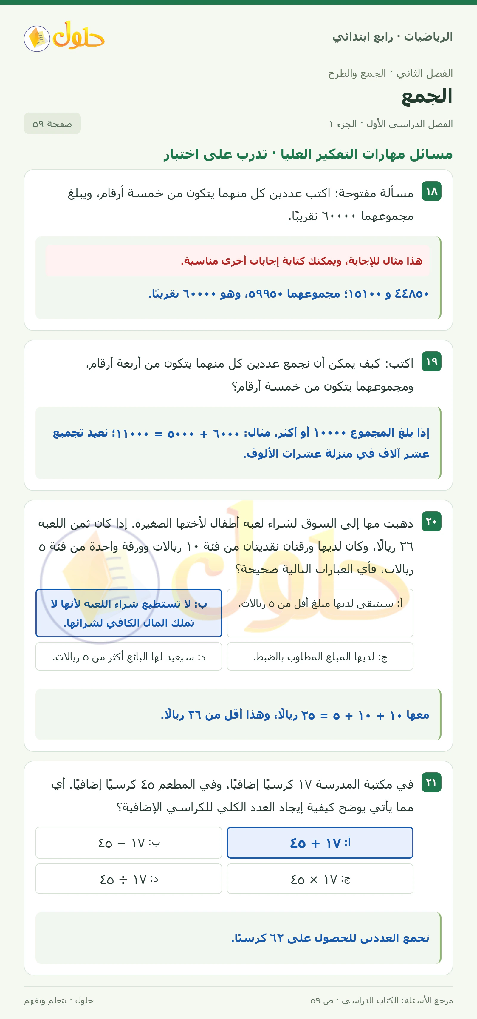 حل الرياضيات للصف الرابع الابتدائي صفحة 59 الجزء 1