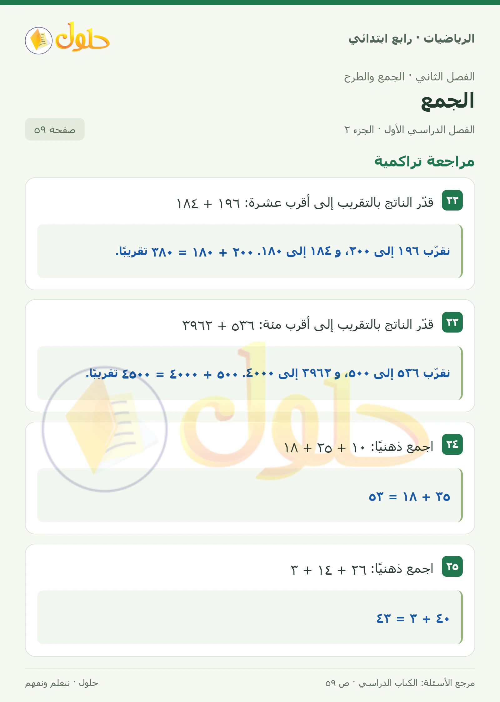 حل الرياضيات للصف الرابع الابتدائي صفحة 59 الجزء 2