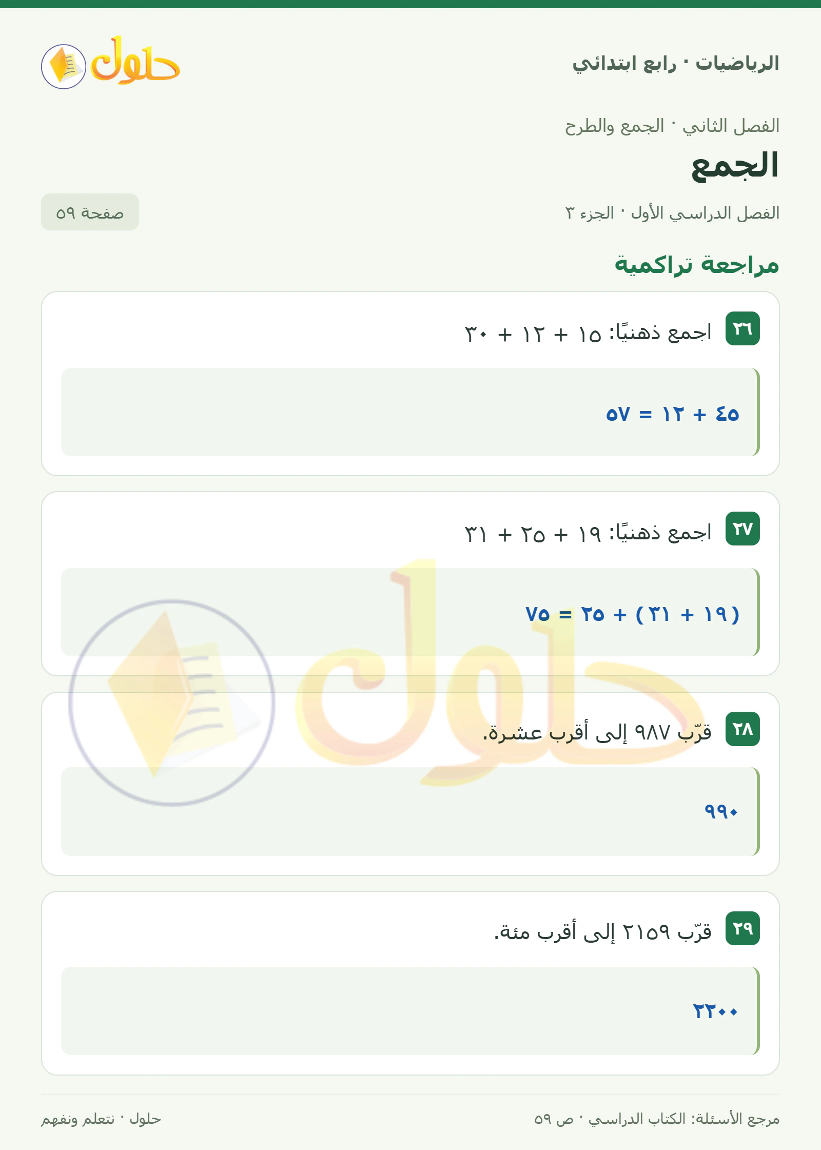 حل الرياضيات للصف الرابع الابتدائي صفحة 59 الجزء 3