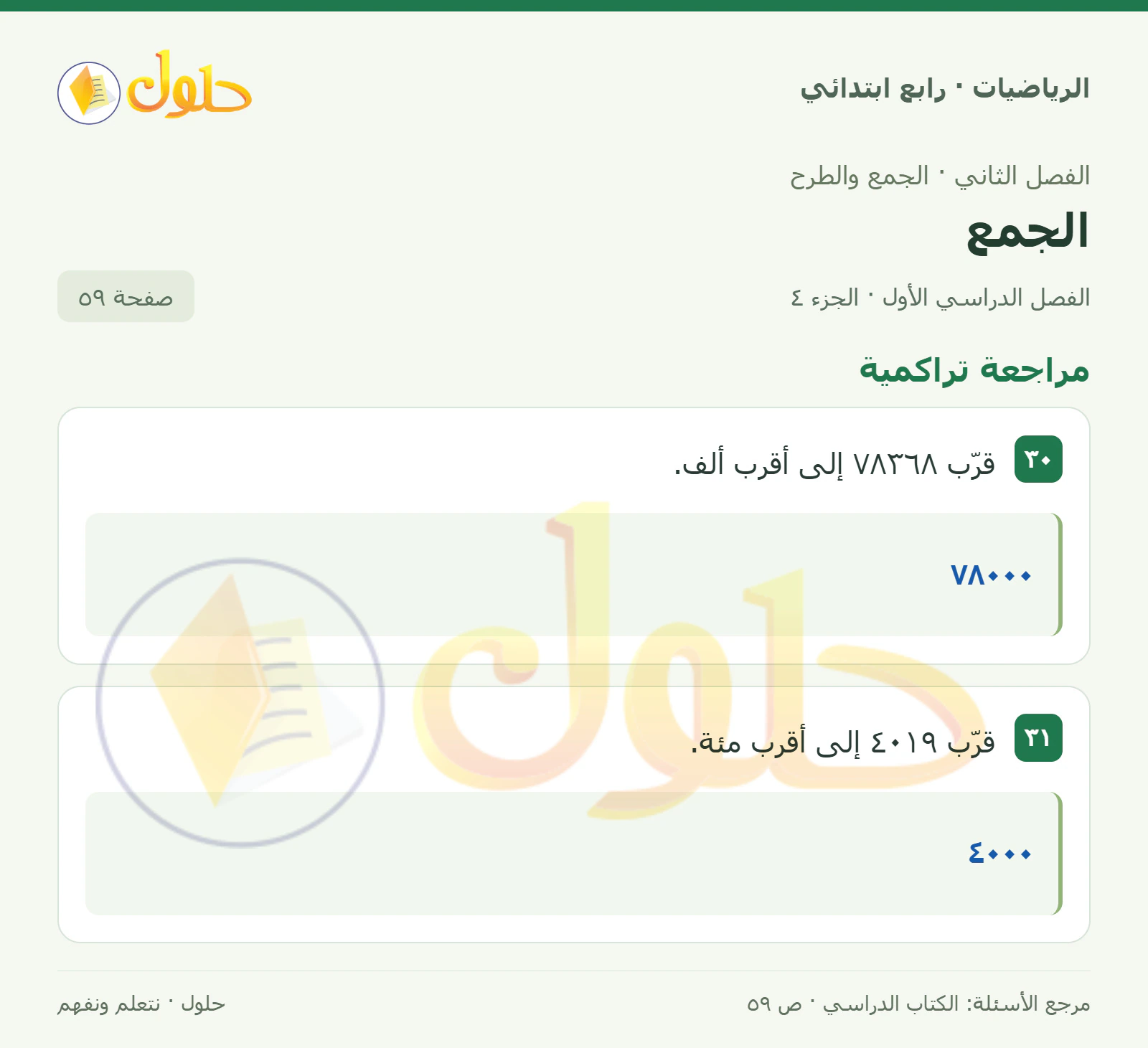حل الرياضيات للصف الرابع الابتدائي صفحة 59 الجزء 4
