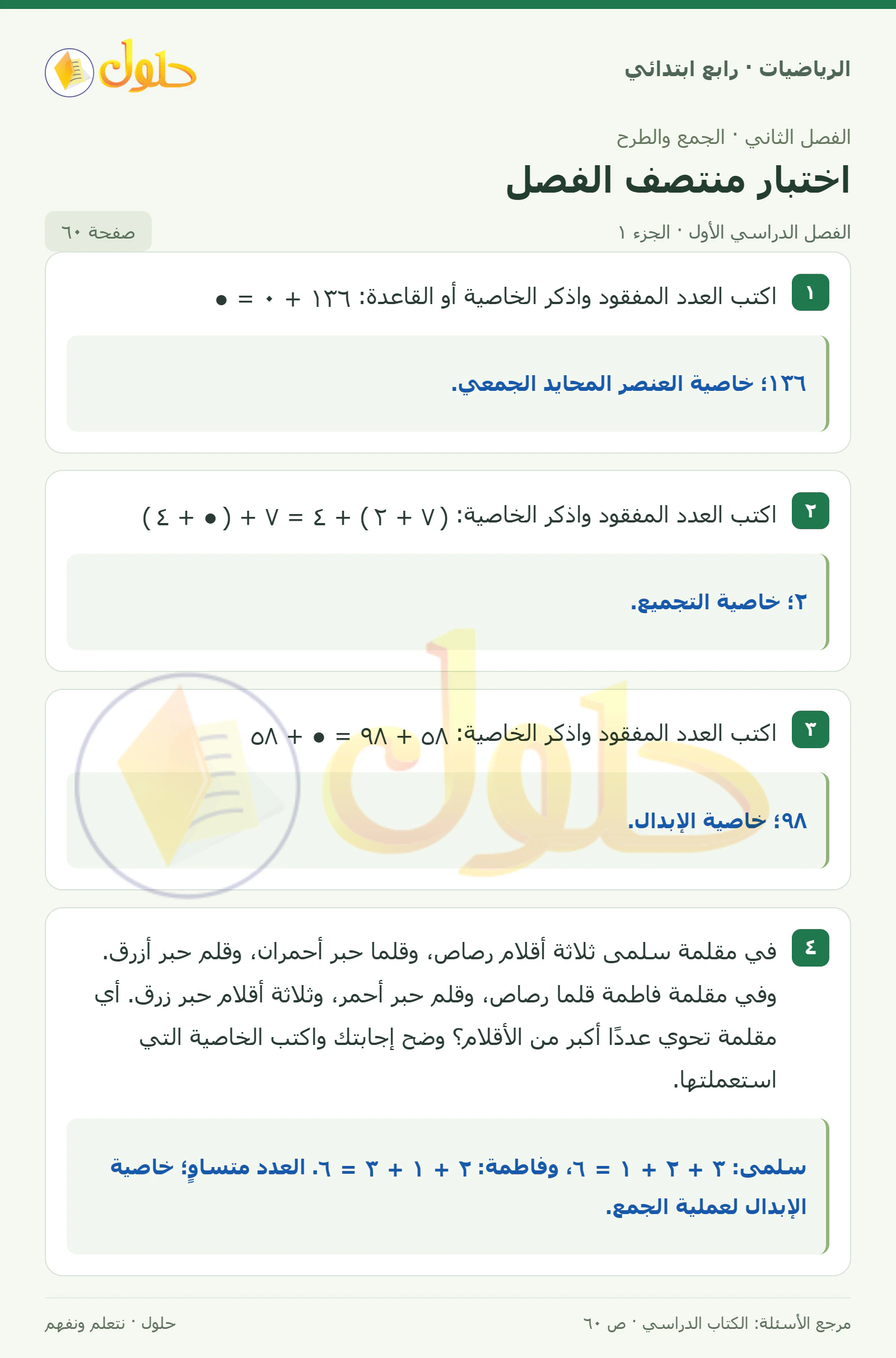 حل الرياضيات للصف الرابع الابتدائي صفحة 60 الجزء 1