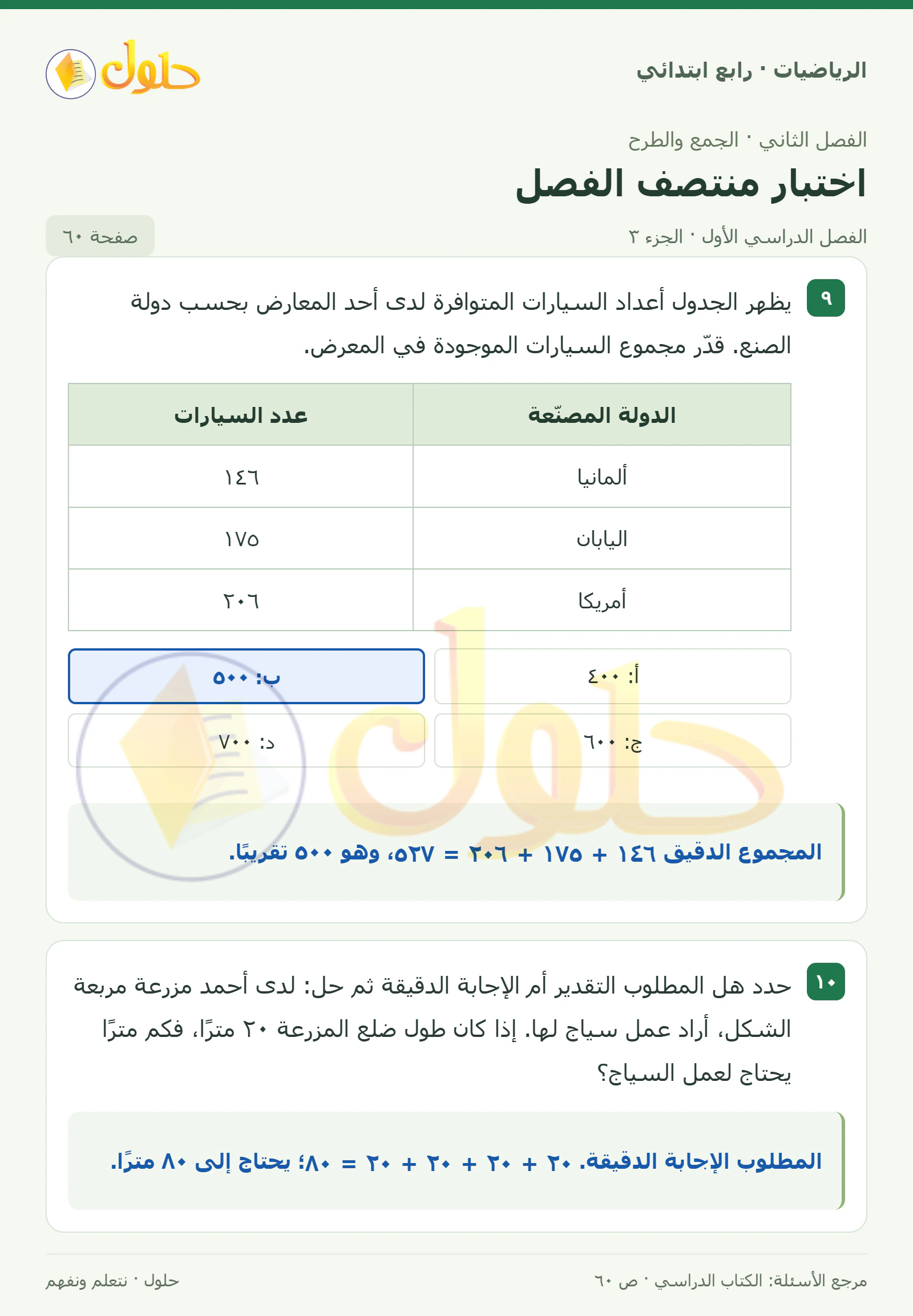 حل الرياضيات للصف الرابع الابتدائي صفحة 60 الجزء 3