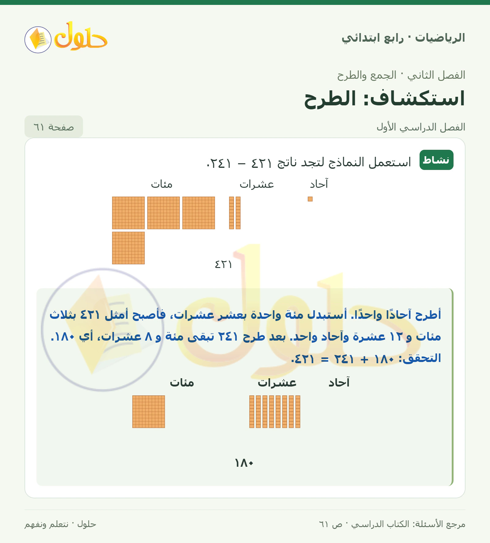 حل الرياضيات للصف الرابع الابتدائي صفحة 61 الجزء 1
