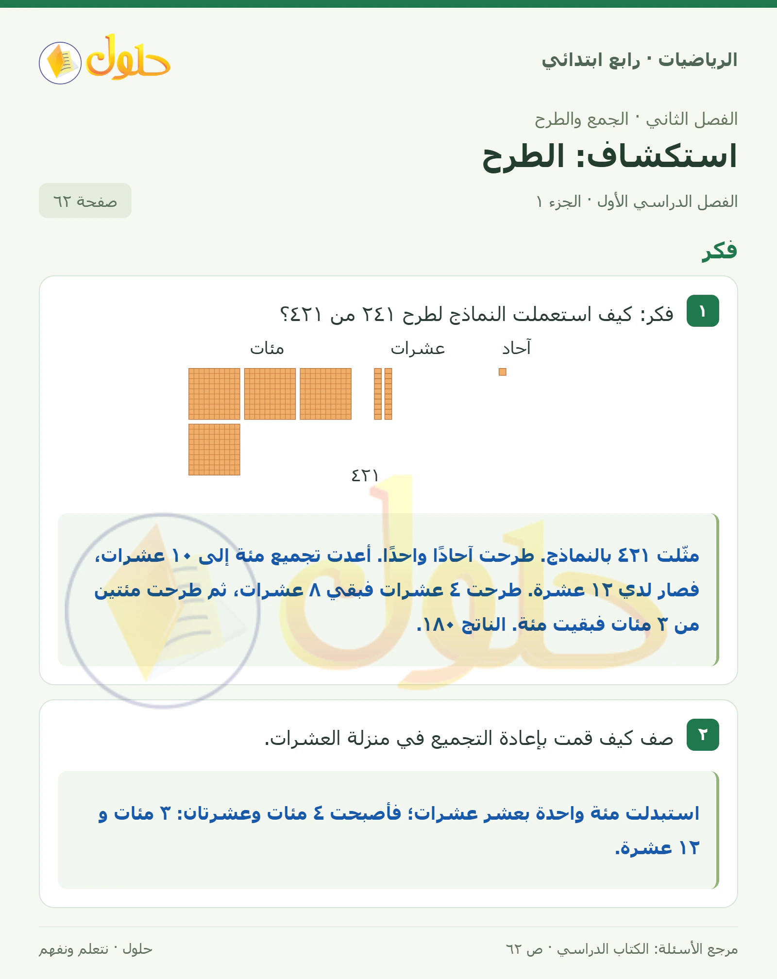 حل الرياضيات للصف الرابع الابتدائي صفحة 62 الجزء 1