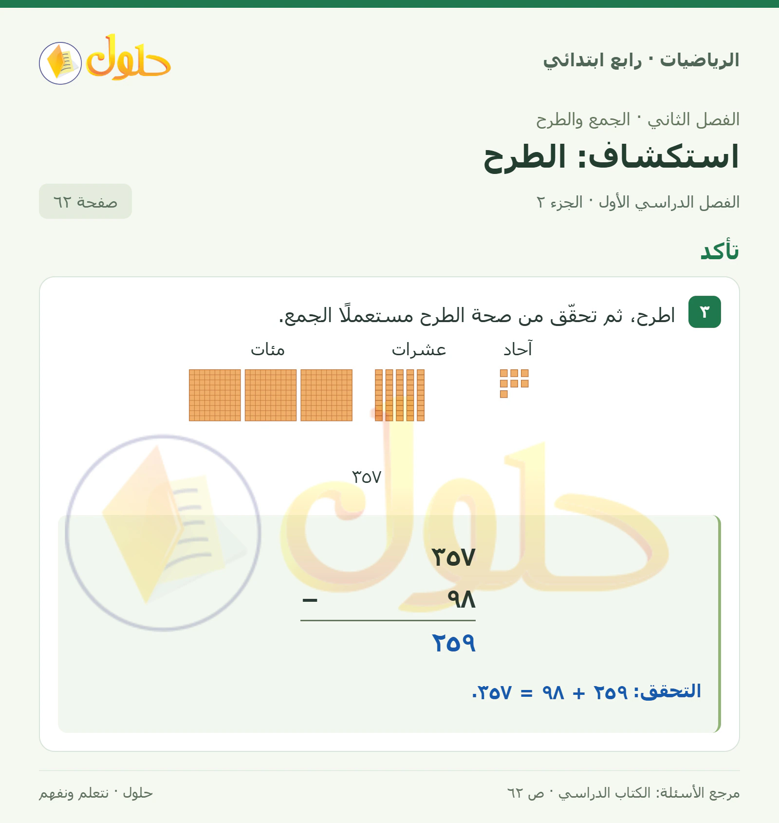 حل الرياضيات للصف الرابع الابتدائي صفحة 62 الجزء 2