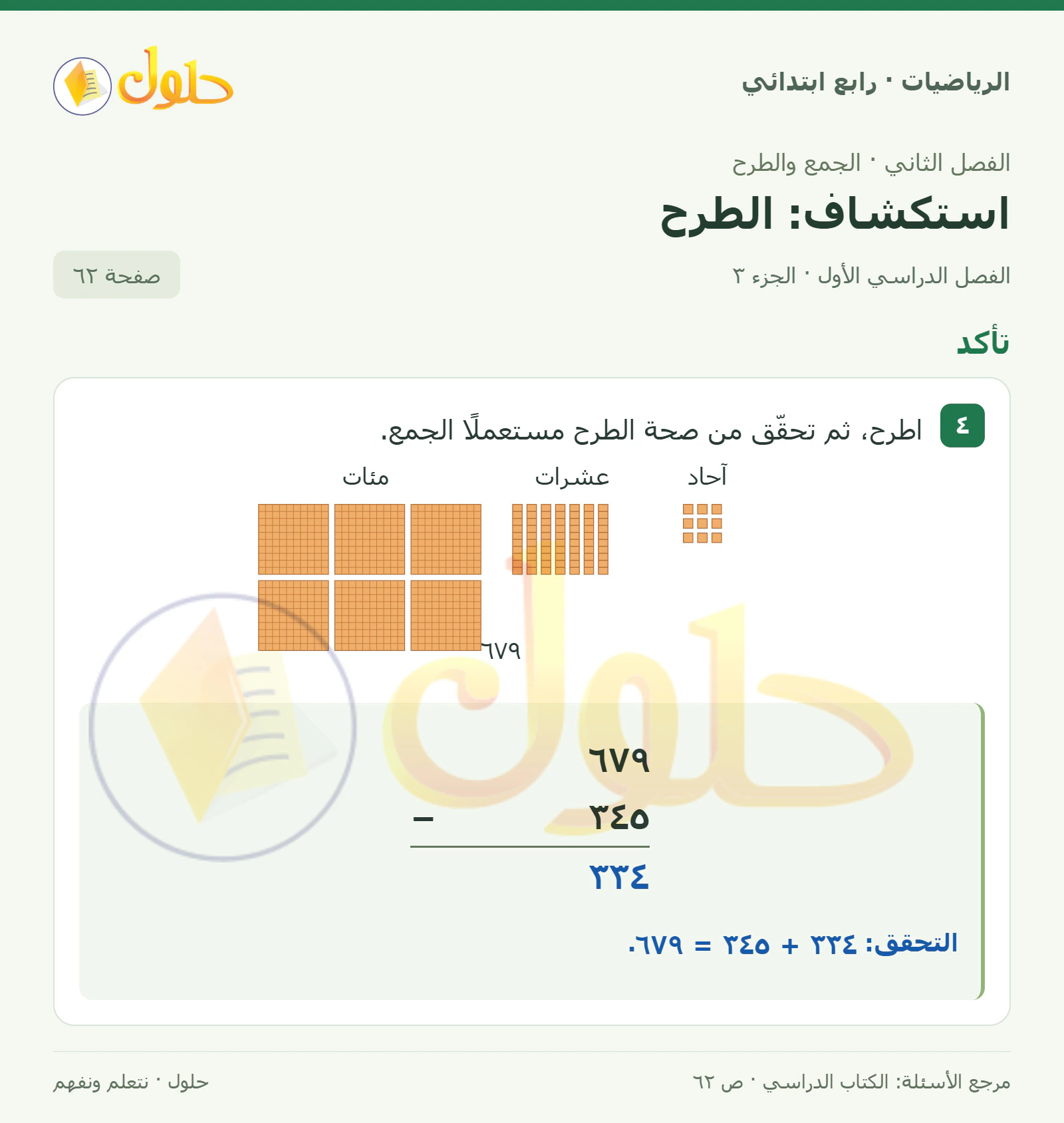 حل الرياضيات للصف الرابع الابتدائي صفحة 62 الجزء 3