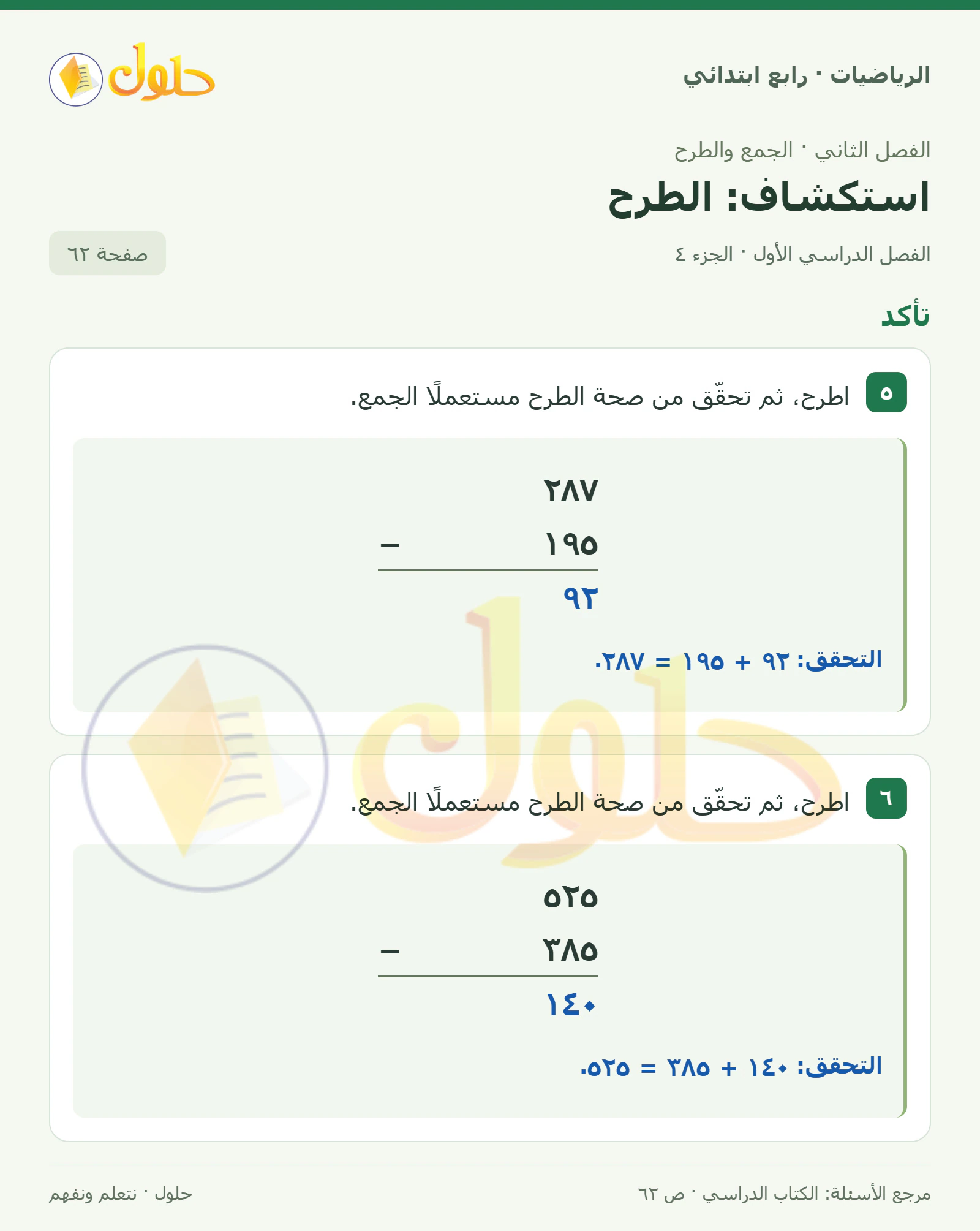 حل الرياضيات للصف الرابع الابتدائي صفحة 62 الجزء 4