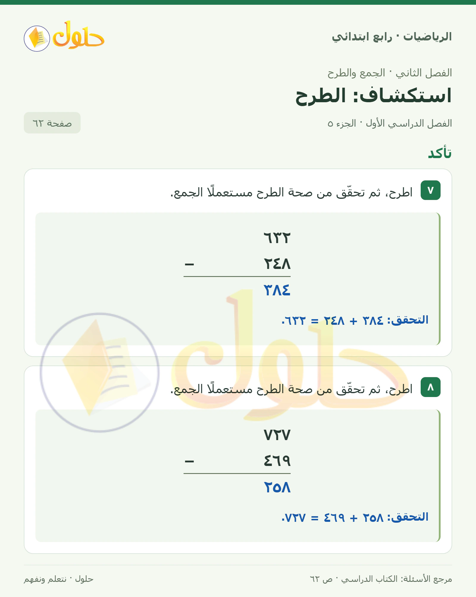 حل الرياضيات للصف الرابع الابتدائي صفحة 62 الجزء 5