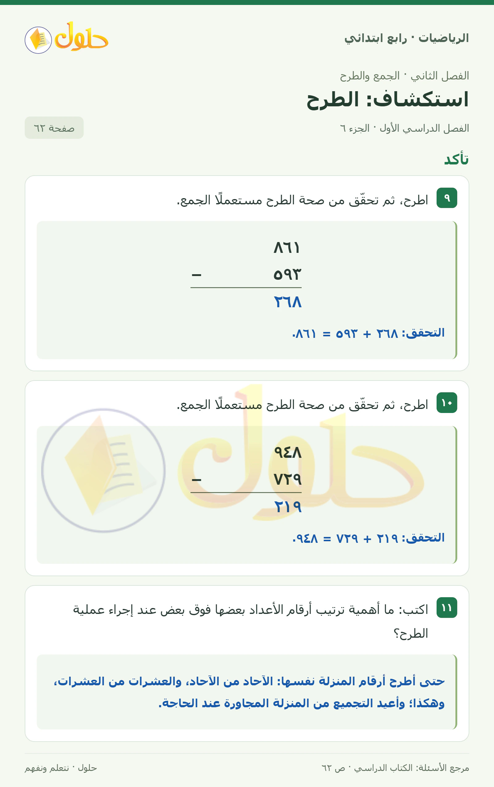 حل الرياضيات للصف الرابع الابتدائي صفحة 62 الجزء 6