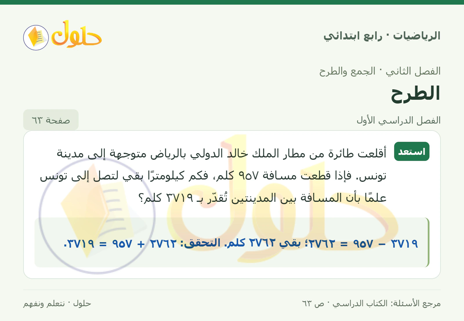 حل الرياضيات للصف الرابع الابتدائي صفحة 63 الجزء 1