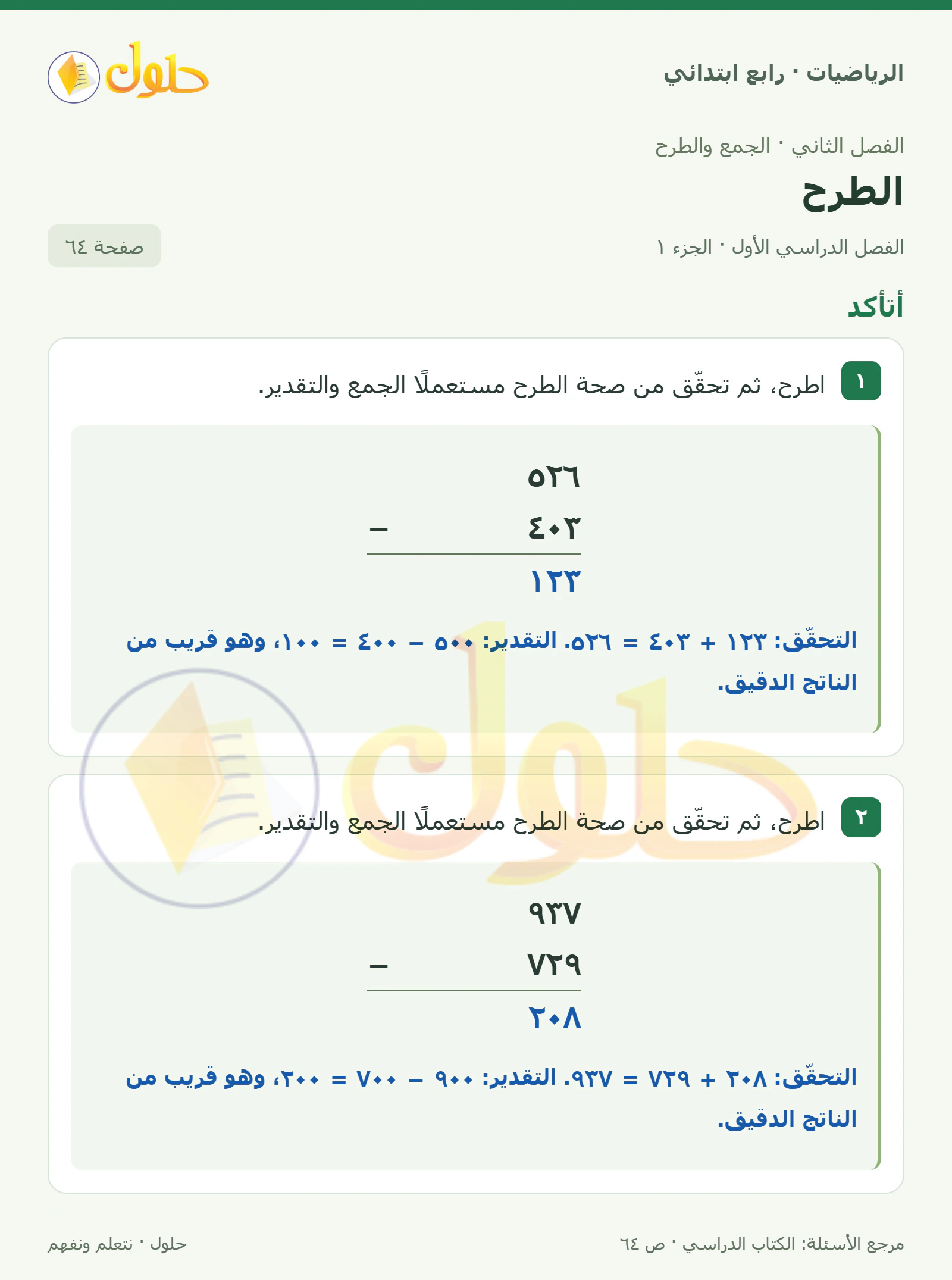 حل الرياضيات للصف الرابع الابتدائي صفحة 64 الجزء 1
