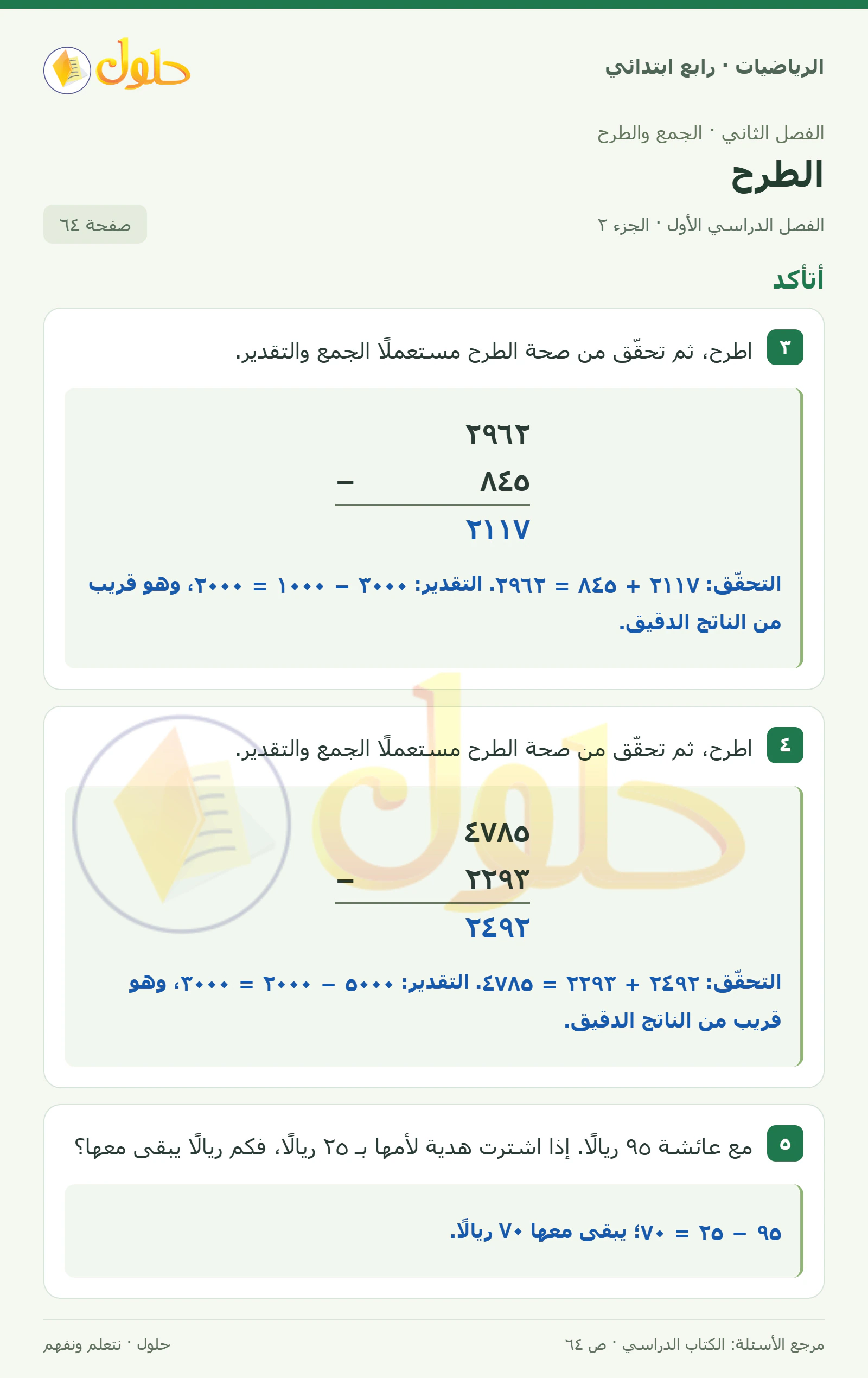 حل الرياضيات للصف الرابع الابتدائي صفحة 64 الجزء 2