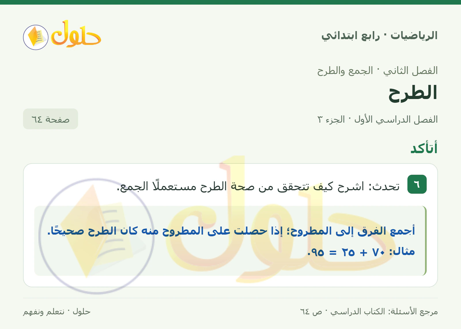 حل الرياضيات للصف الرابع الابتدائي صفحة 64 الجزء 3