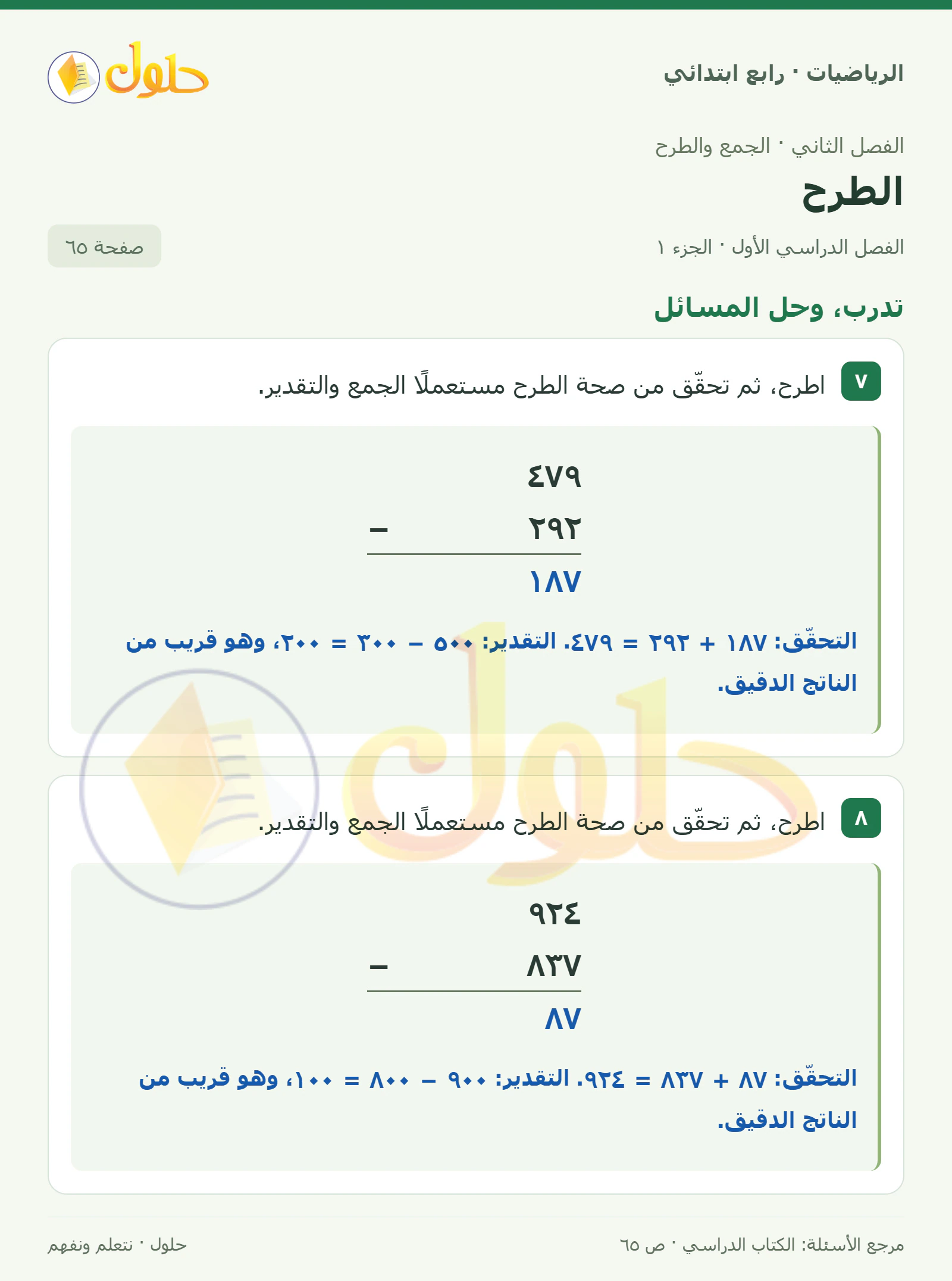 حل الرياضيات للصف الرابع الابتدائي صفحة 65 الجزء 1