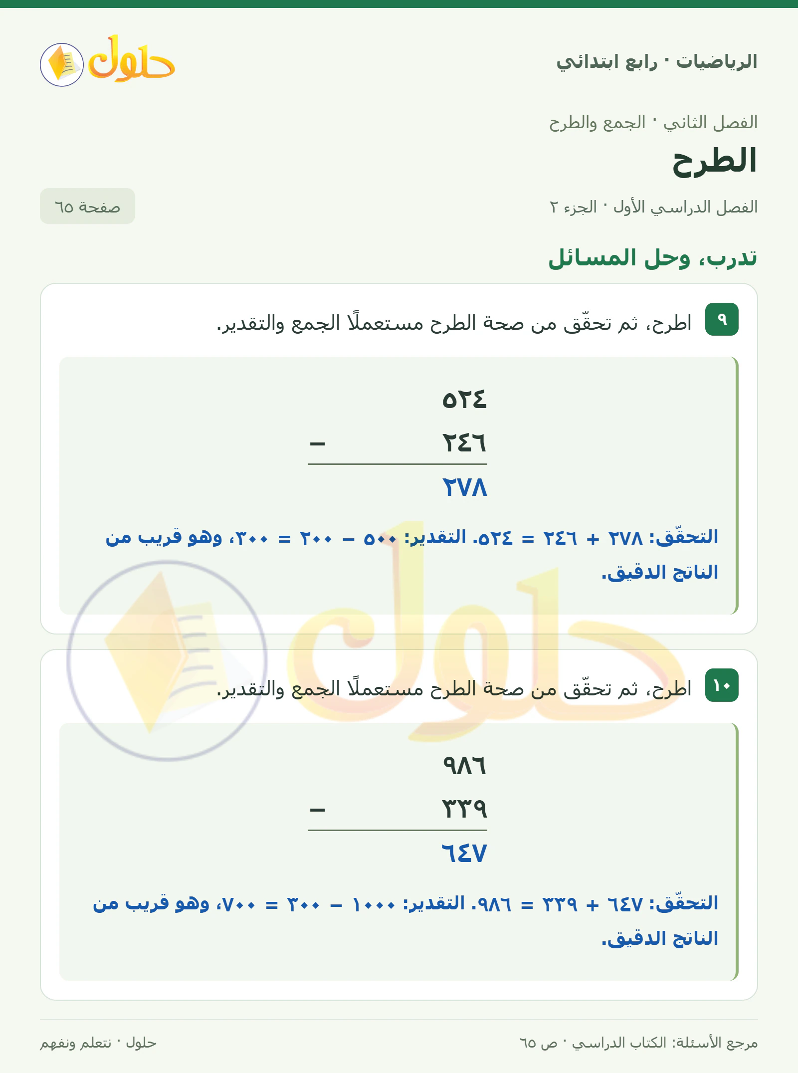 حل الرياضيات للصف الرابع الابتدائي صفحة 65 الجزء 2
