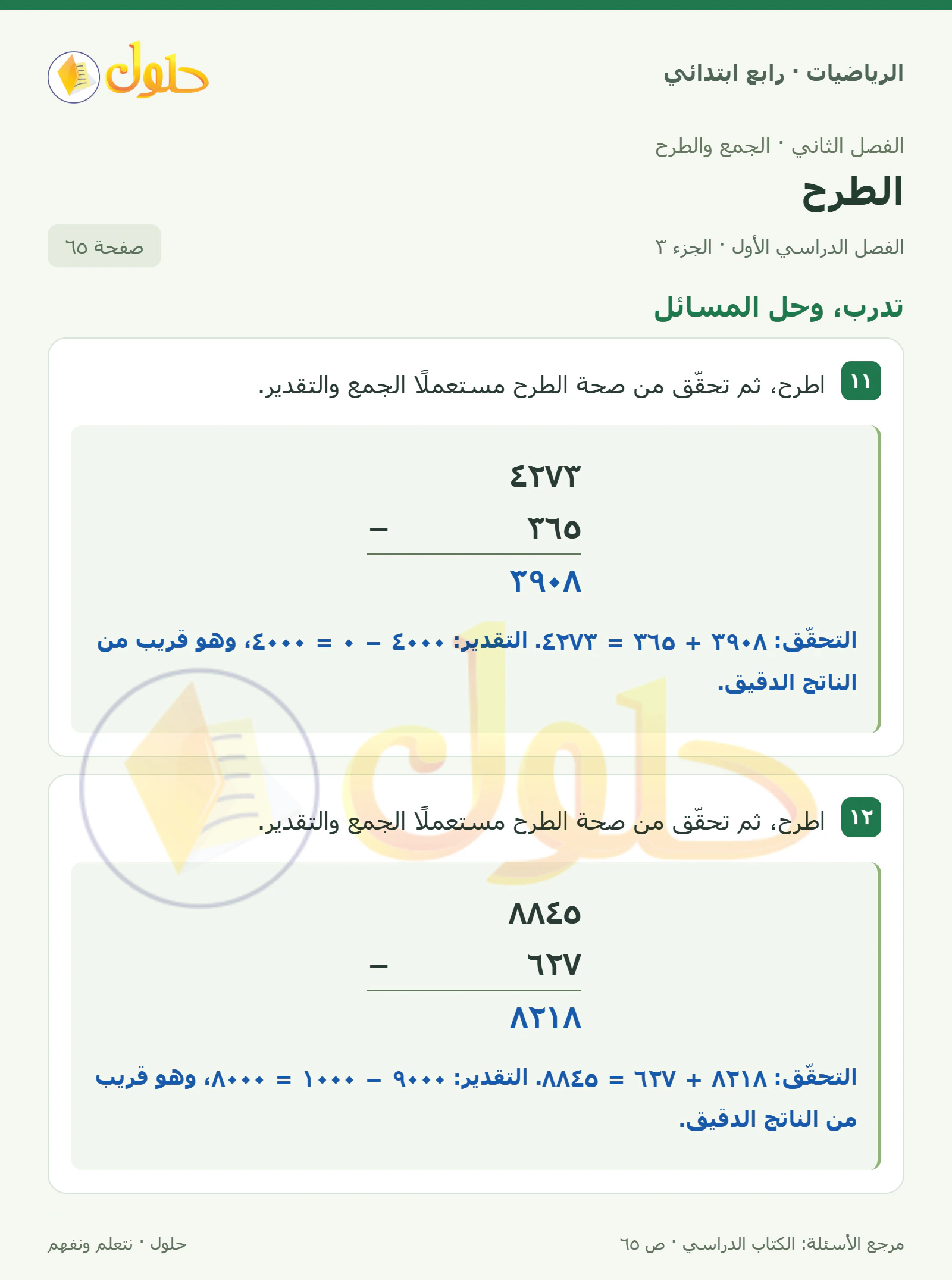 حل الرياضيات للصف الرابع الابتدائي صفحة 65 الجزء 3
