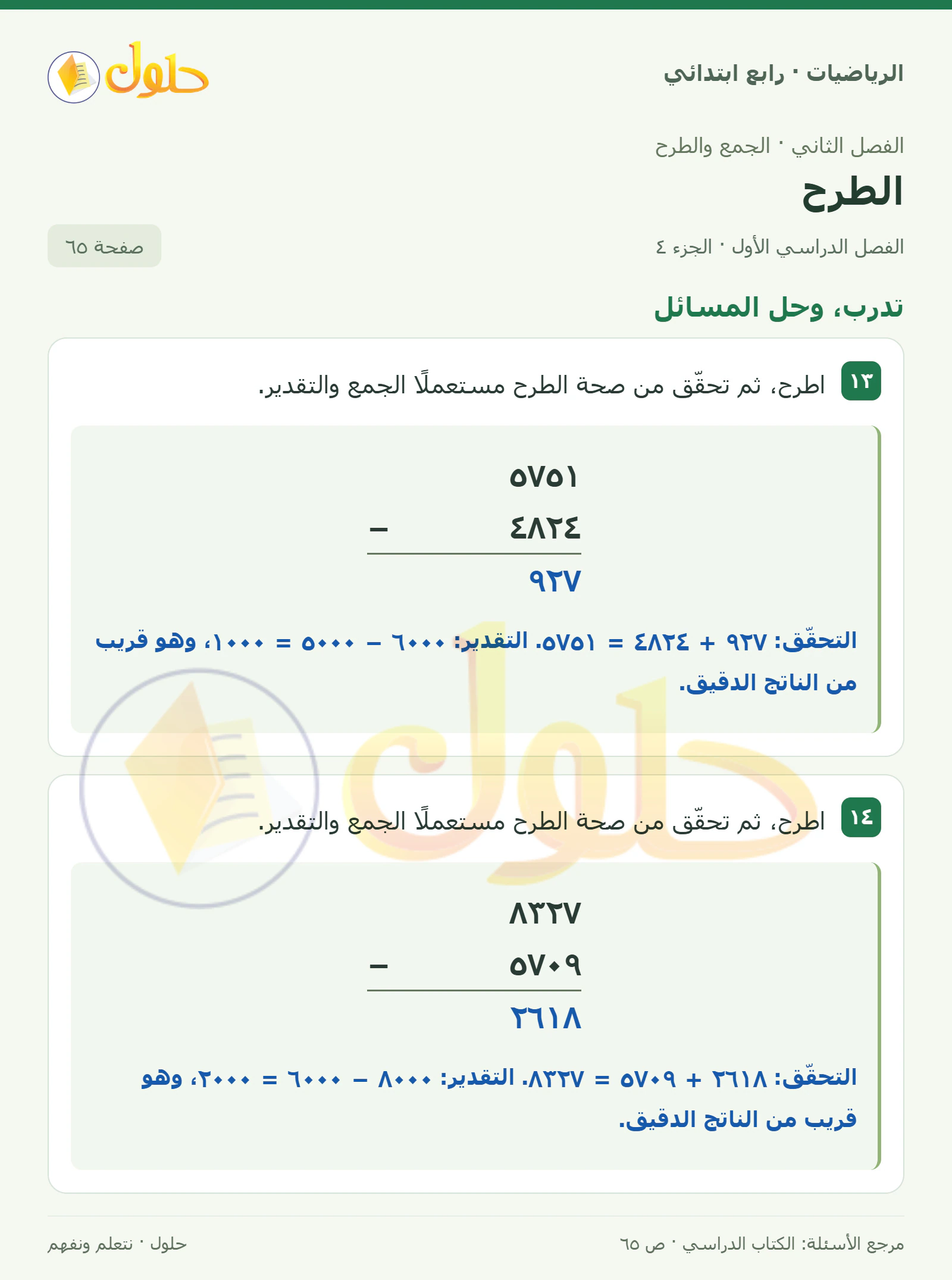 حل الرياضيات للصف الرابع الابتدائي صفحة 65 الجزء 4