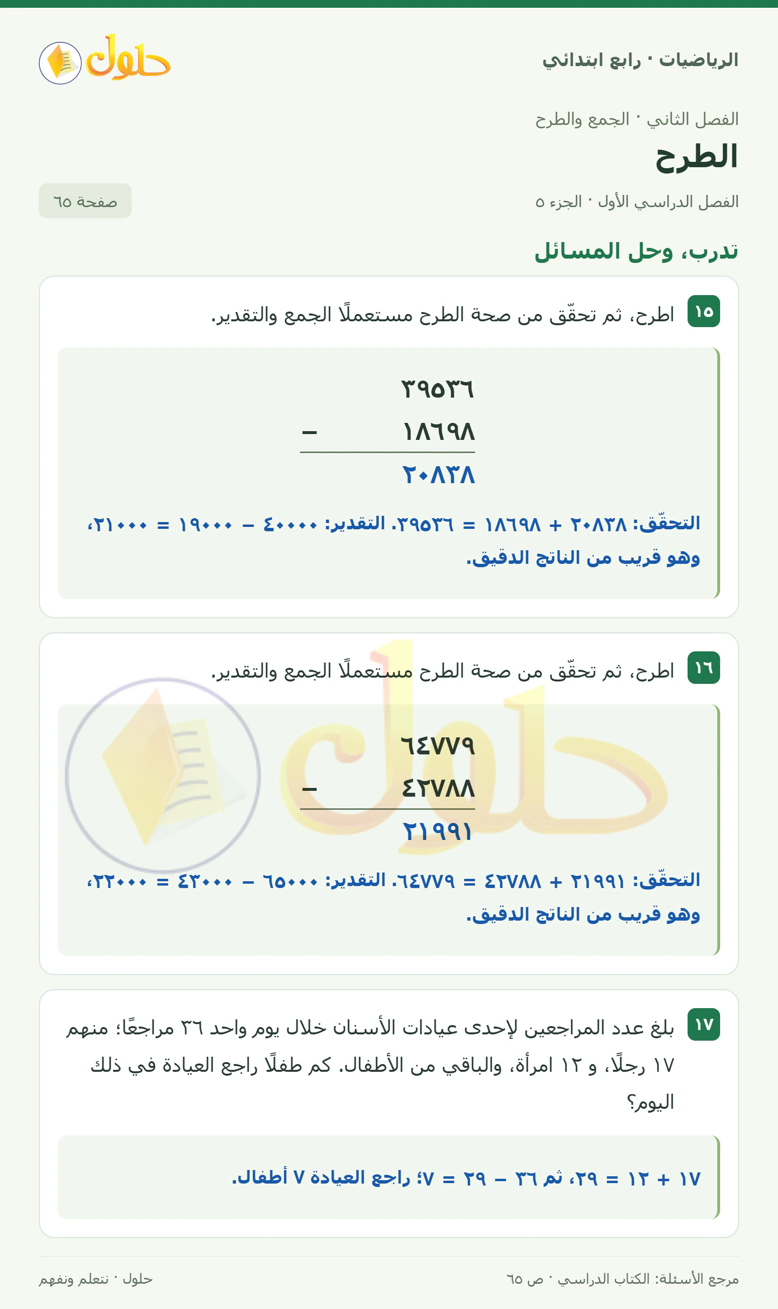 حل الرياضيات للصف الرابع الابتدائي صفحة 65 الجزء 5