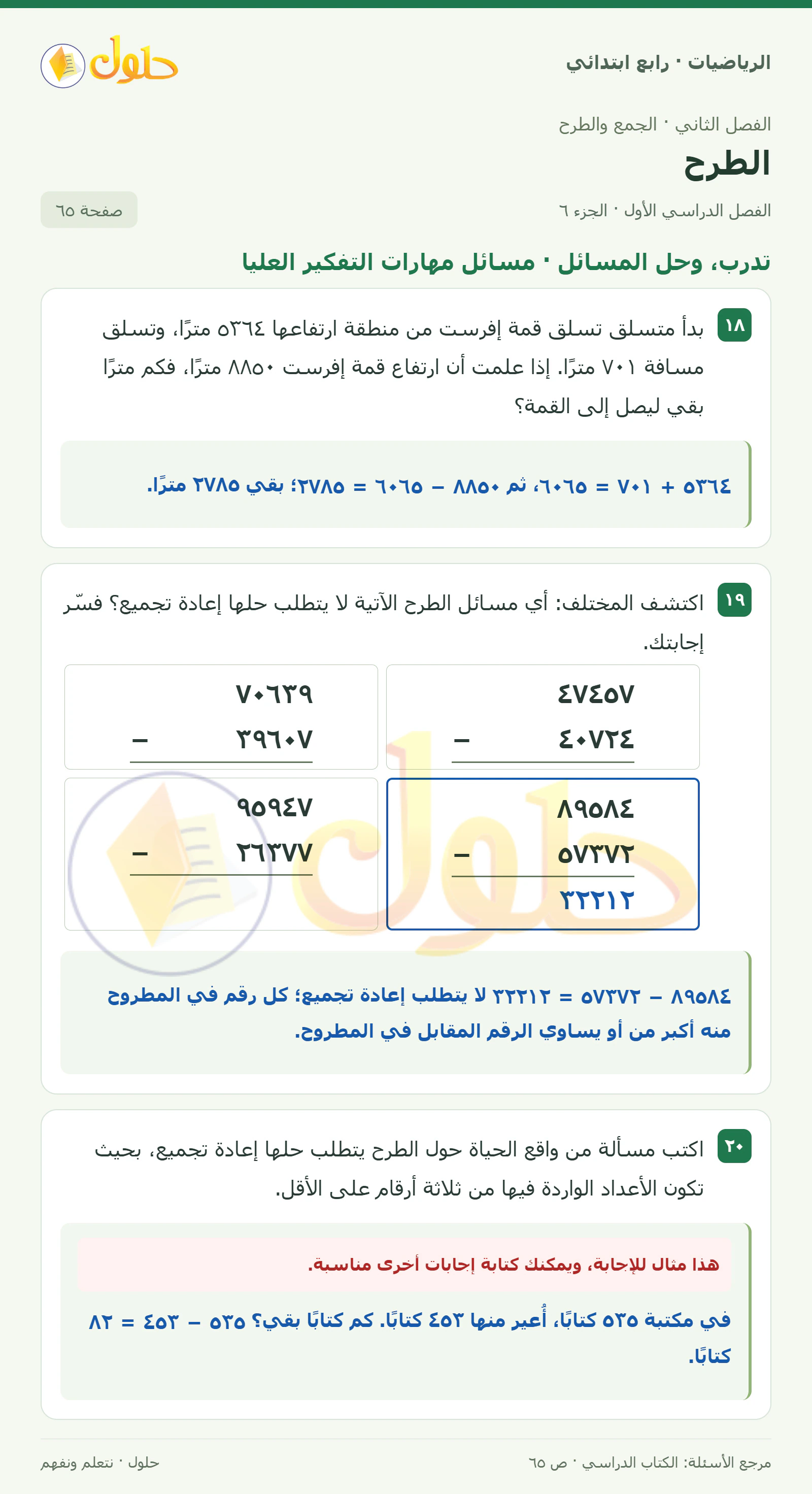 حل الرياضيات للصف الرابع الابتدائي صفحة 65 الجزء 6