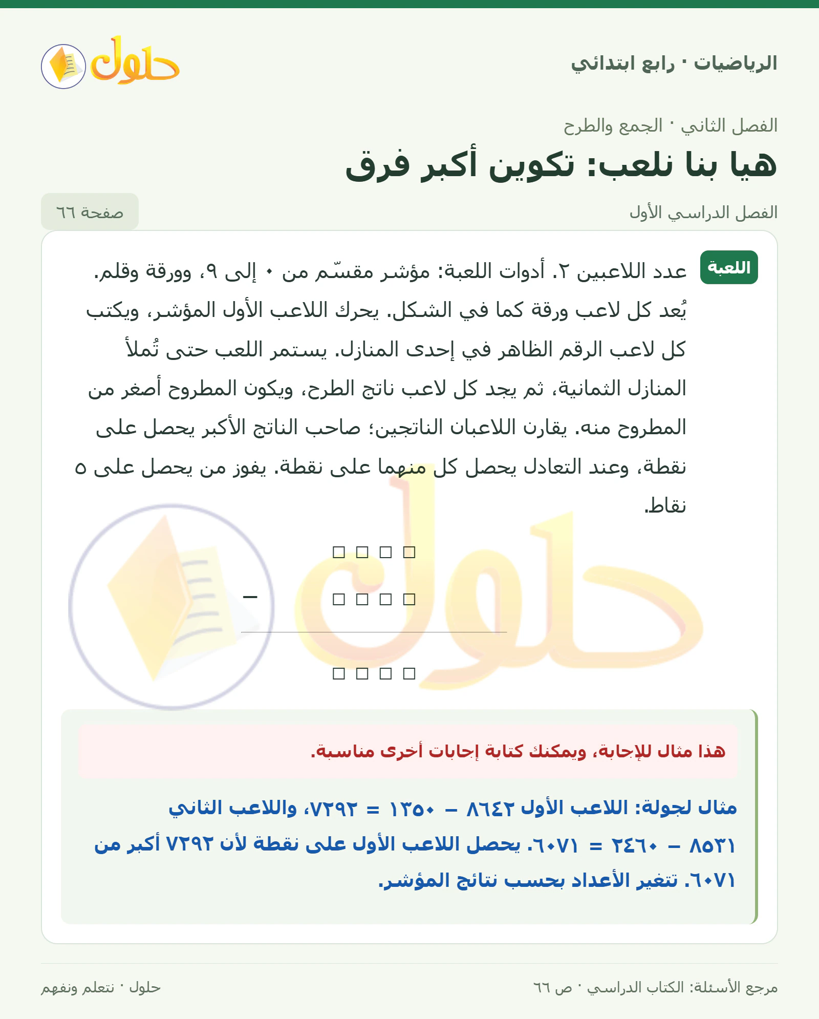 حل الرياضيات للصف الرابع الابتدائي صفحة 66 الجزء 1