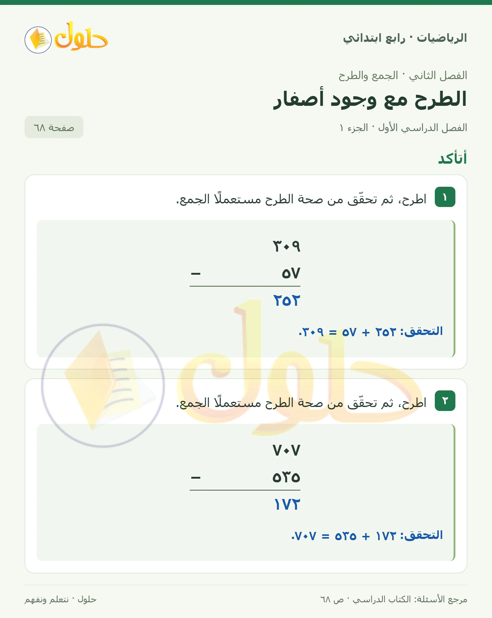 حل الرياضيات للصف الرابع الابتدائي صفحة 68 الجزء 1