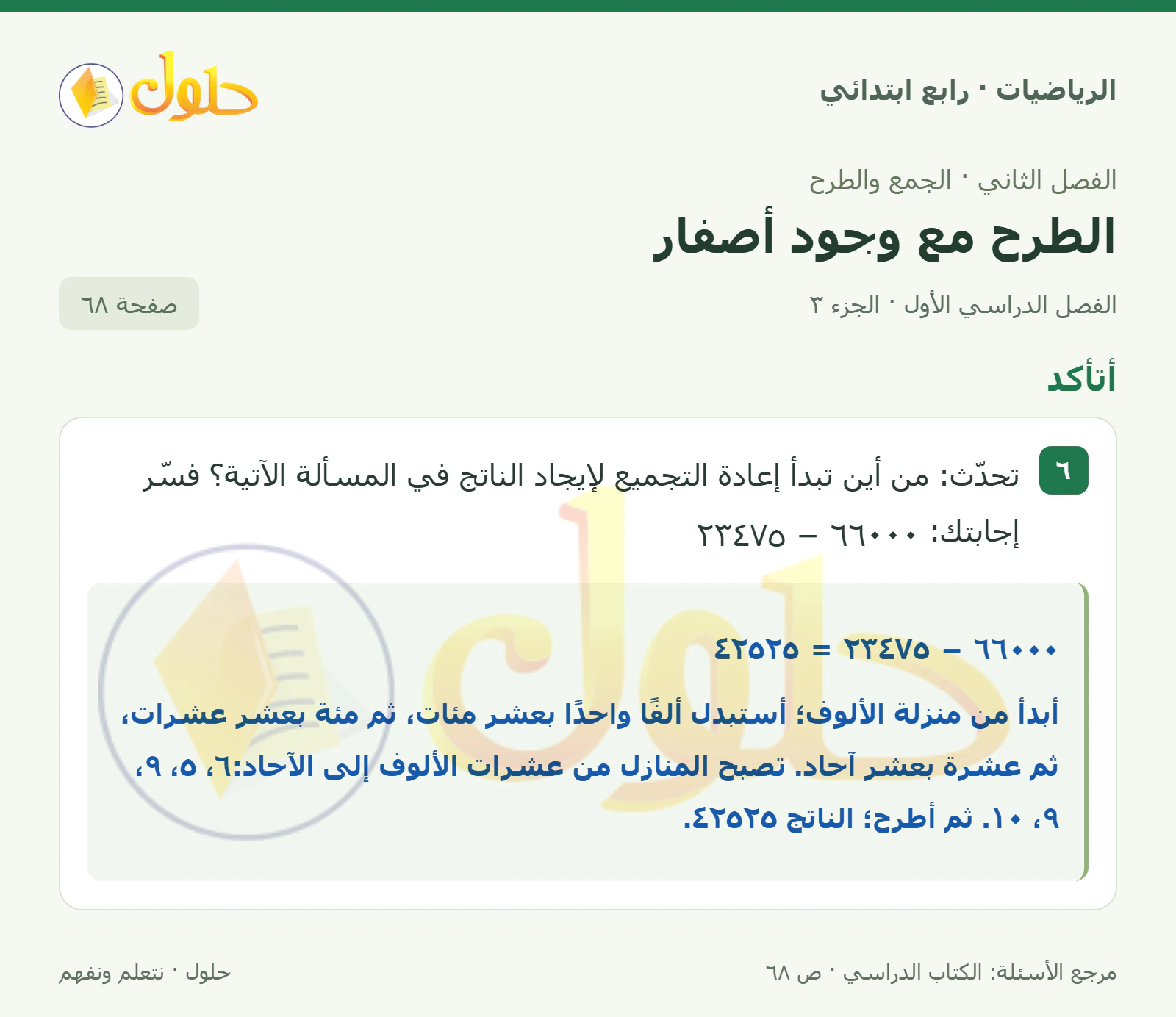 حل الرياضيات للصف الرابع الابتدائي صفحة 68 الجزء 3