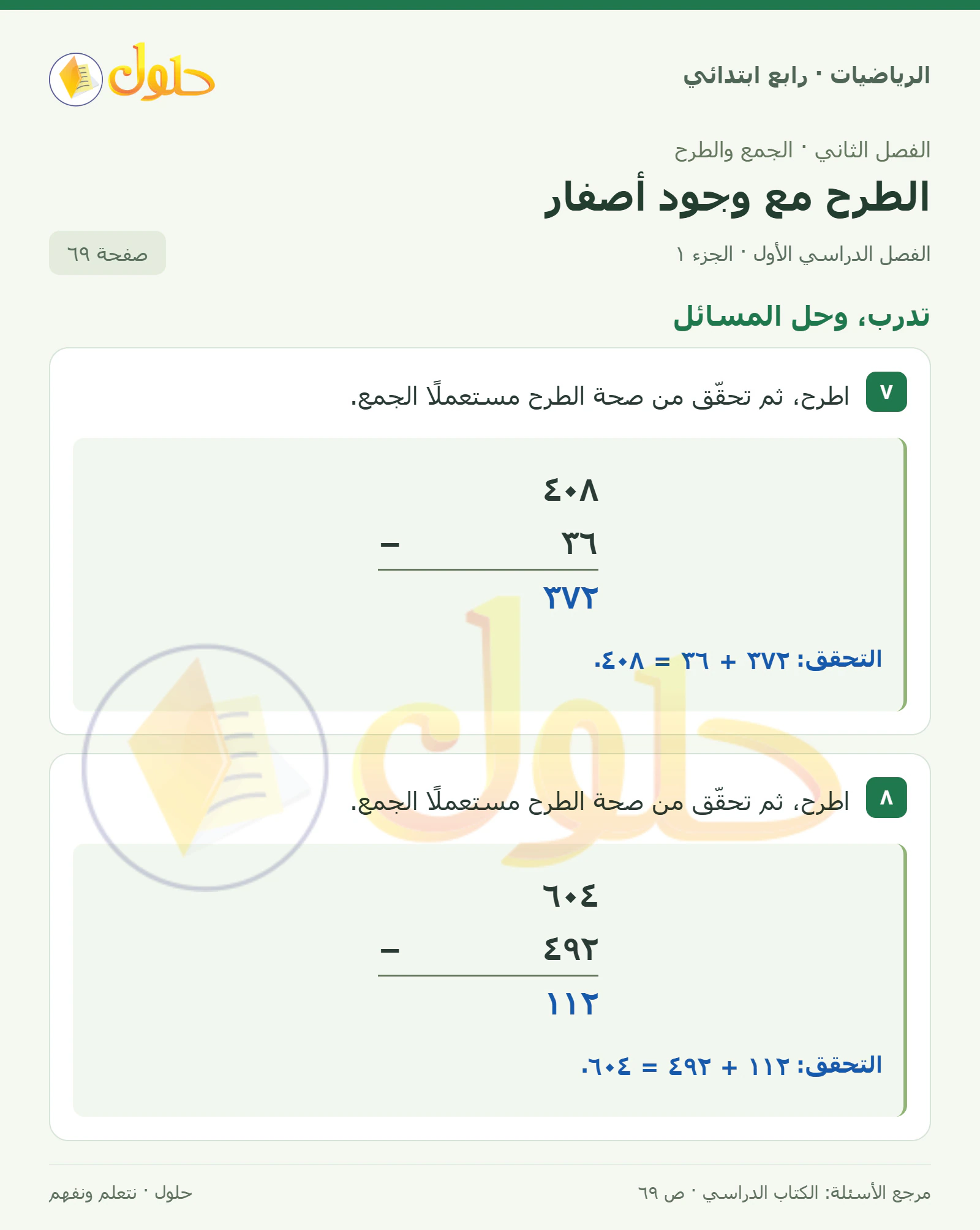 حل الرياضيات للصف الرابع الابتدائي صفحة 69 الجزء 1