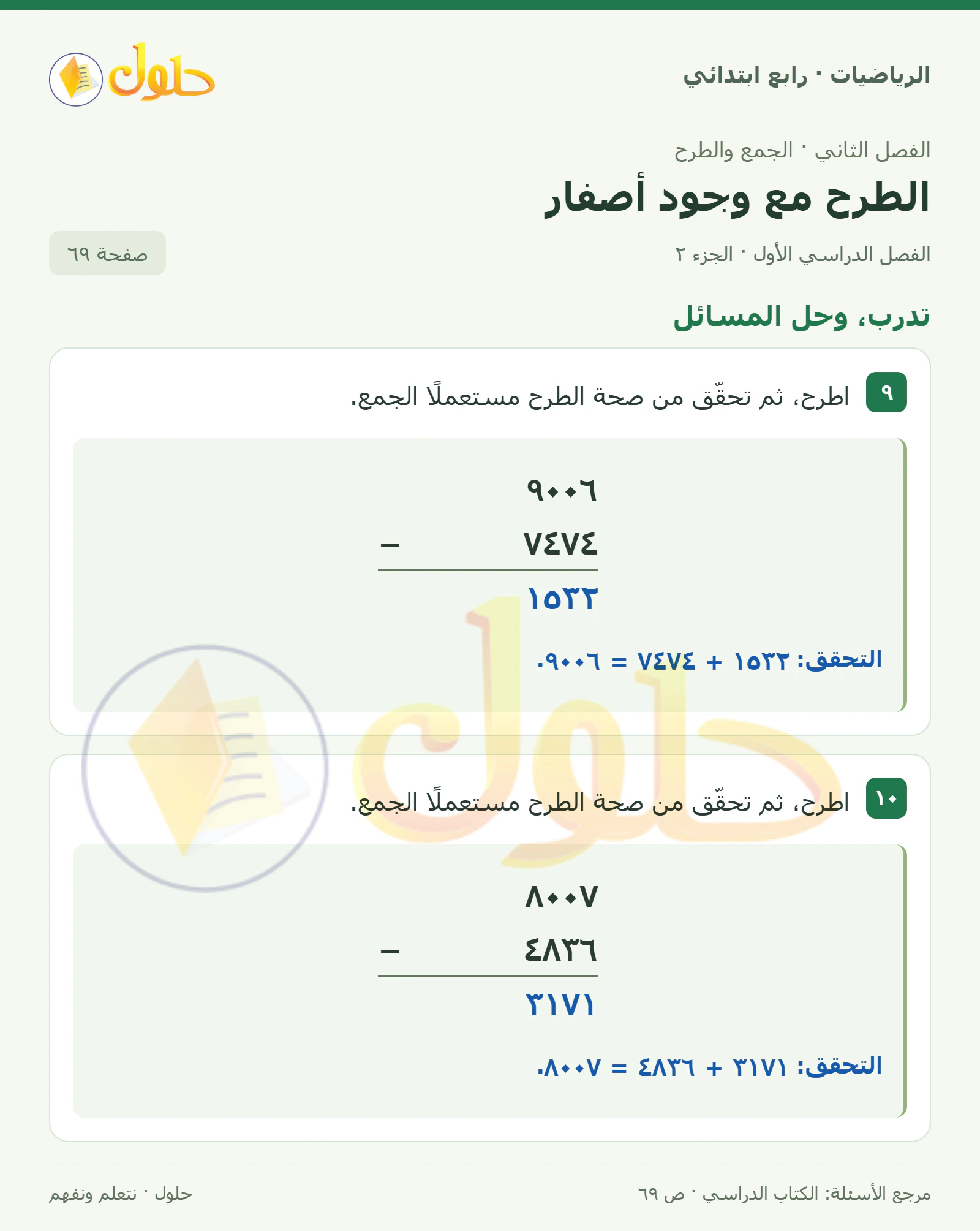 حل الرياضيات للصف الرابع الابتدائي صفحة 69 الجزء 2