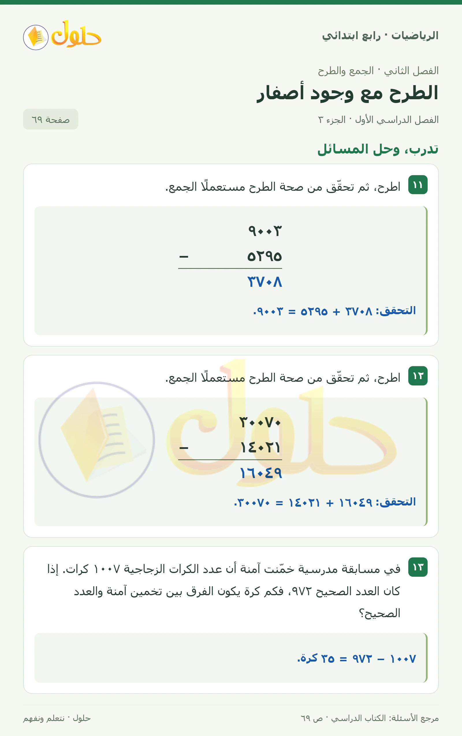حل الرياضيات للصف الرابع الابتدائي صفحة 69 الجزء 3