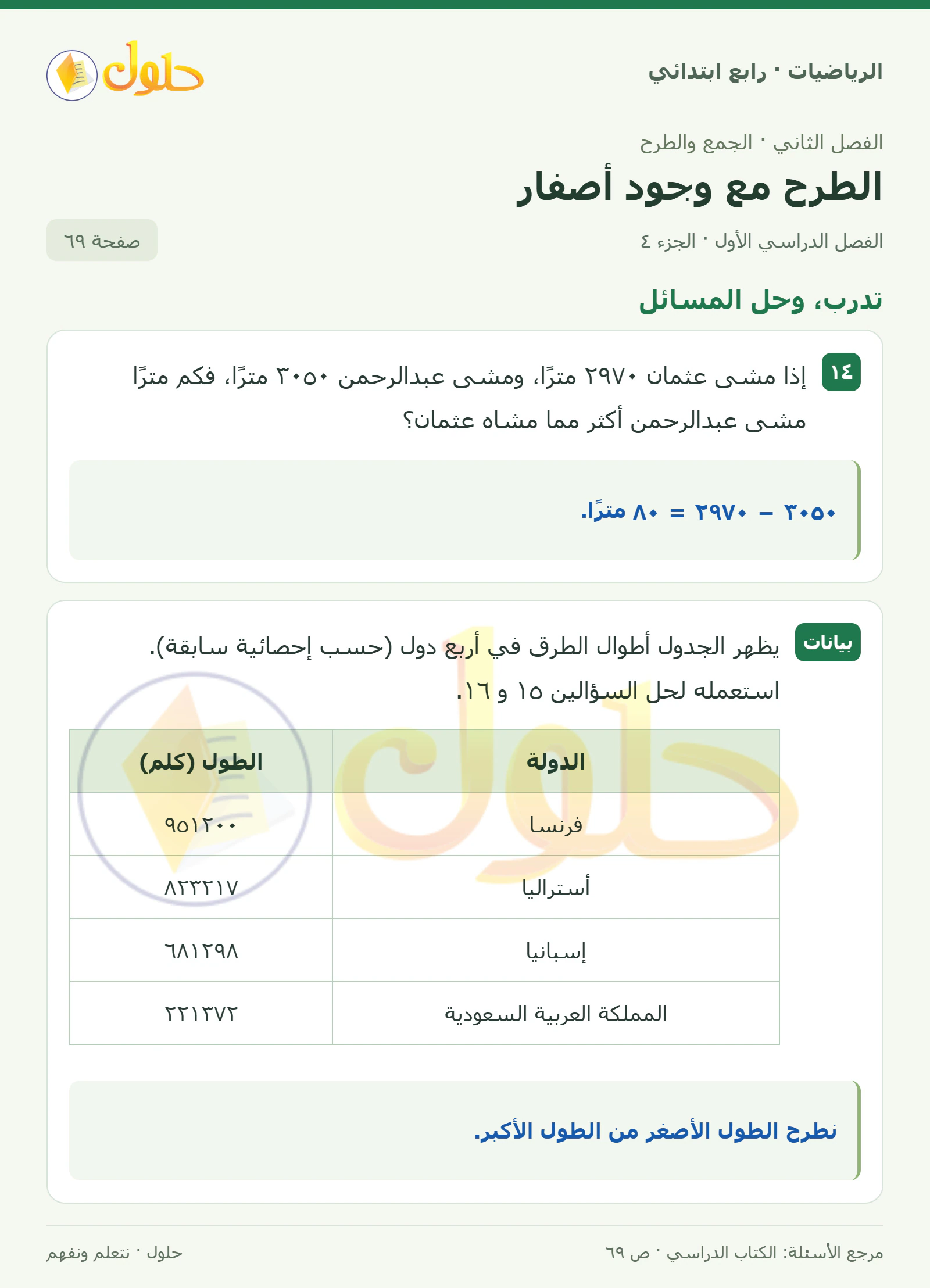 حل الرياضيات للصف الرابع الابتدائي صفحة 69 الجزء 4