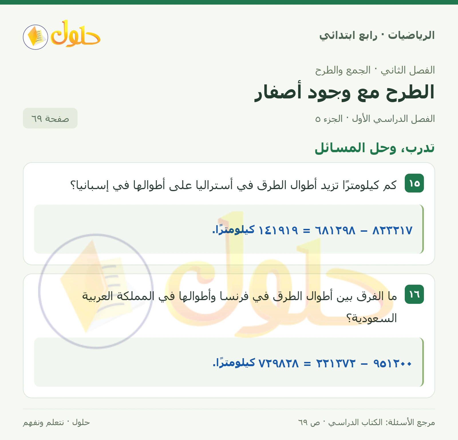 حل الرياضيات للصف الرابع الابتدائي صفحة 69 الجزء 5