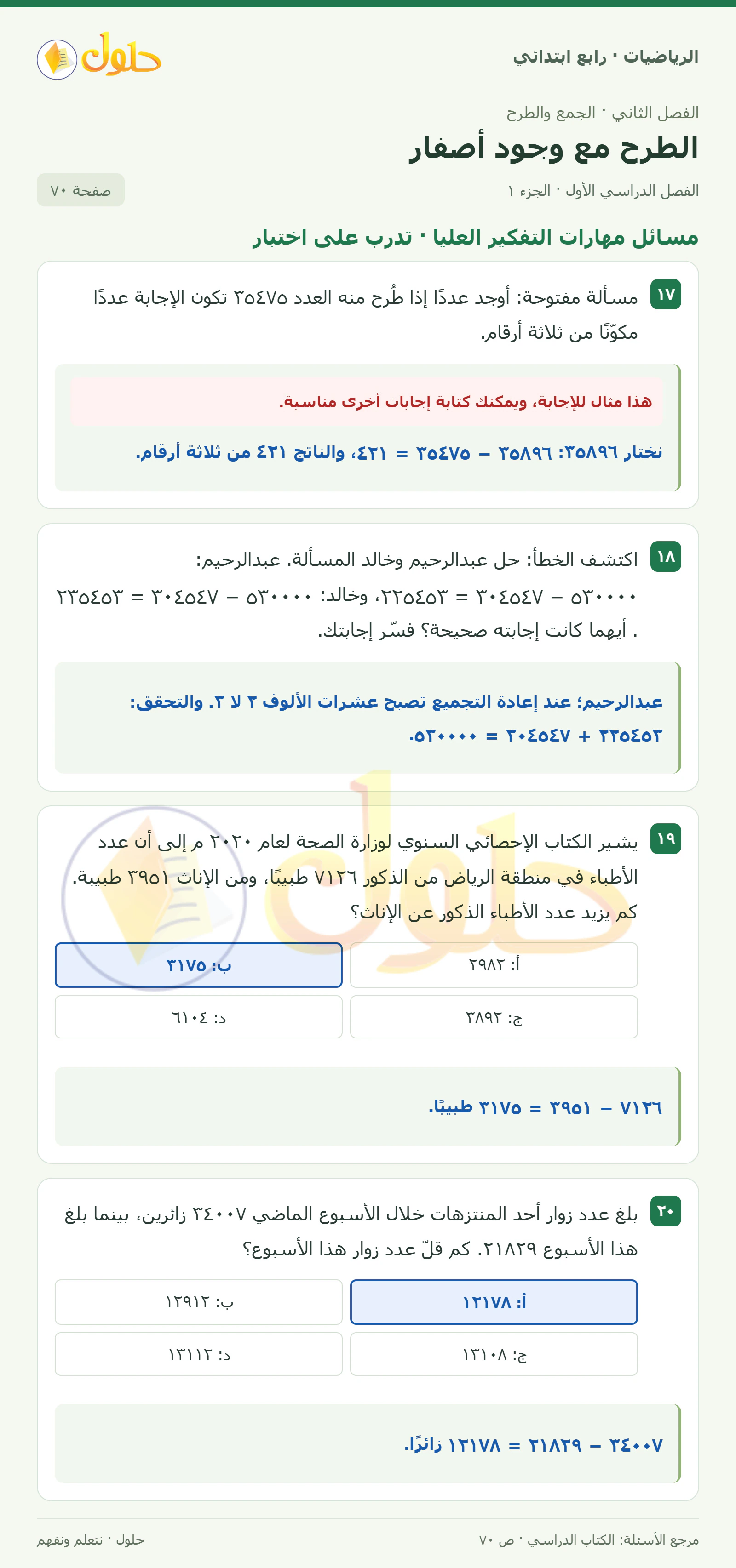 حل الرياضيات للصف الرابع الابتدائي صفحة 70 الجزء 1