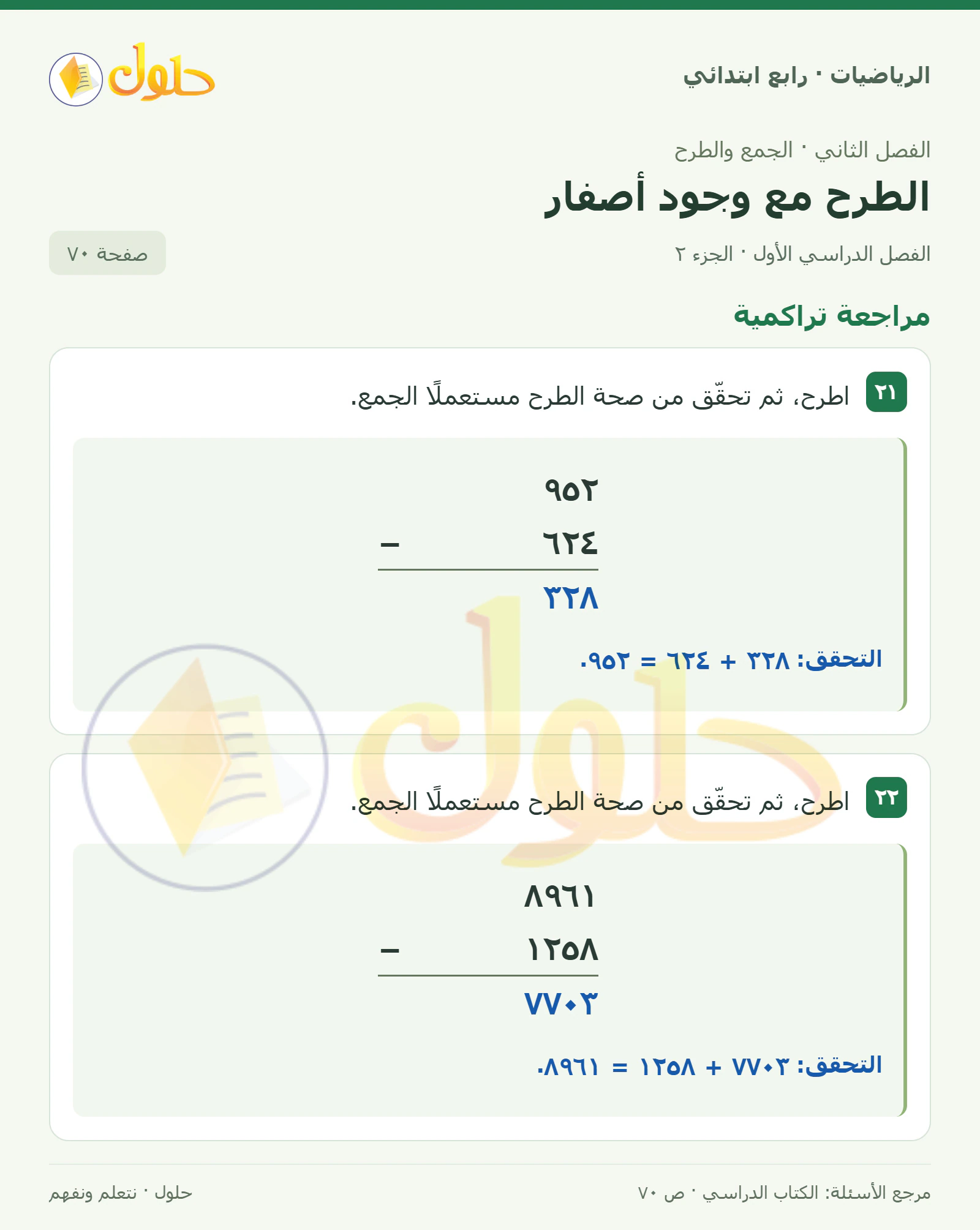 حل الرياضيات للصف الرابع الابتدائي صفحة 70 الجزء 2