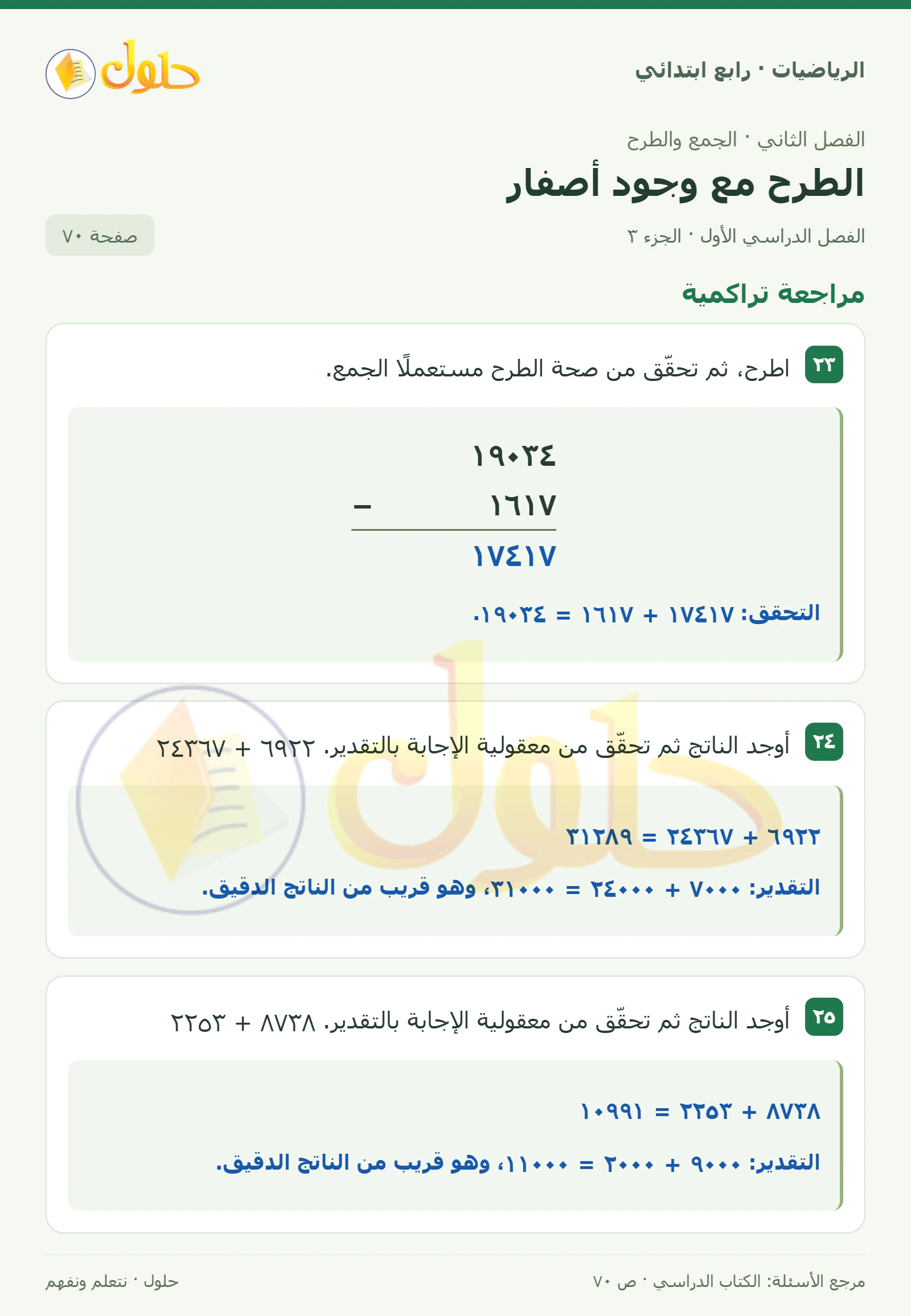 حل الرياضيات للصف الرابع الابتدائي صفحة 70 الجزء 3