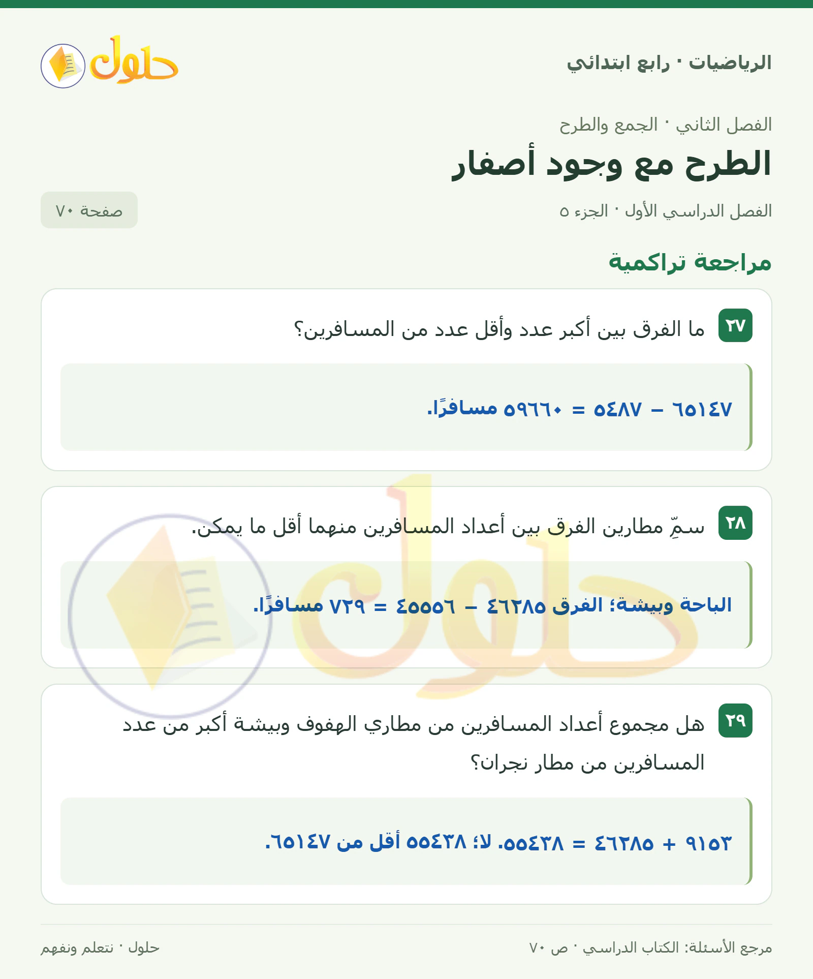 حل الرياضيات للصف الرابع الابتدائي صفحة 70 الجزء 5