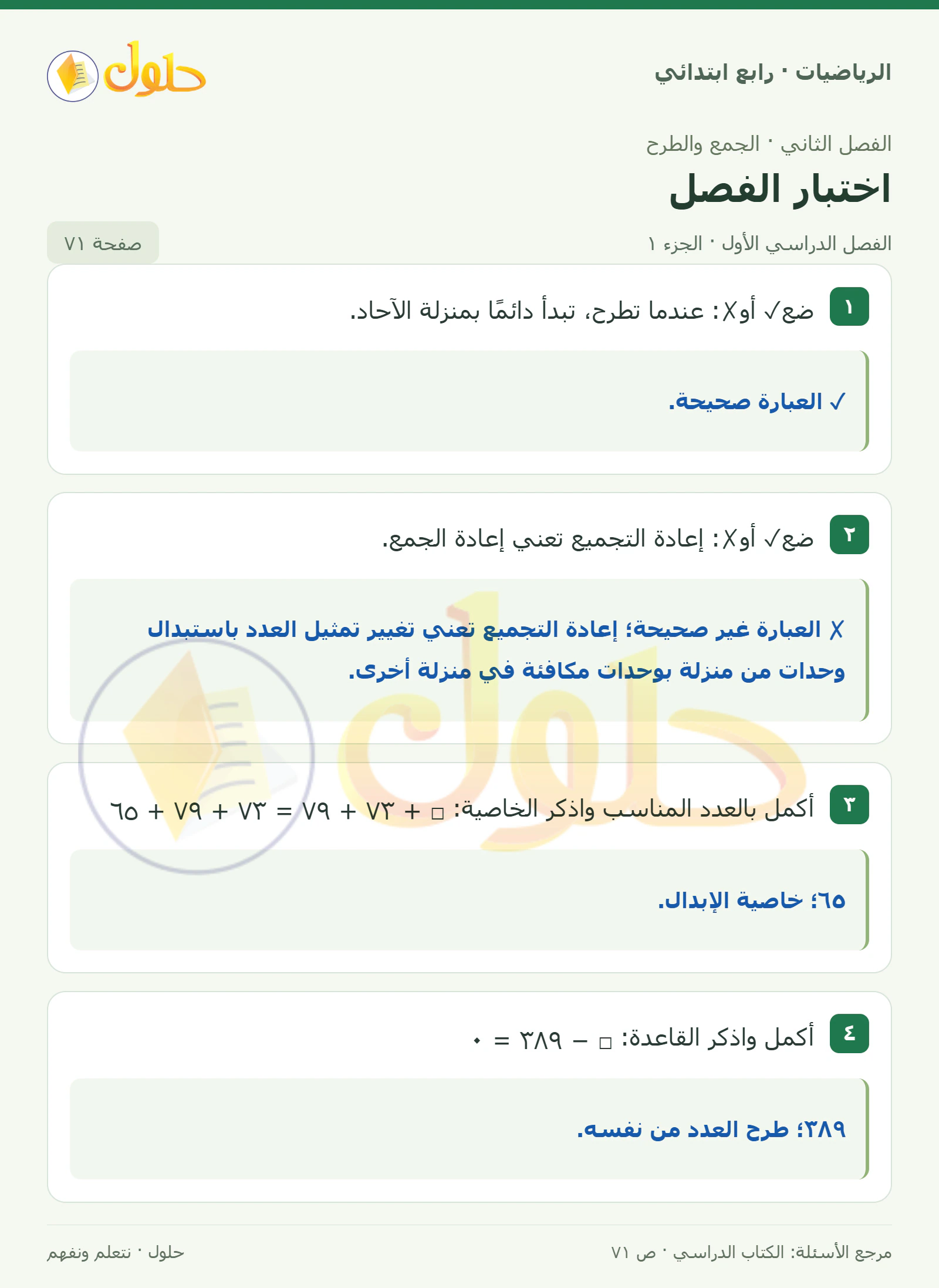 حل الرياضيات للصف الرابع الابتدائي صفحة 71 الجزء 1