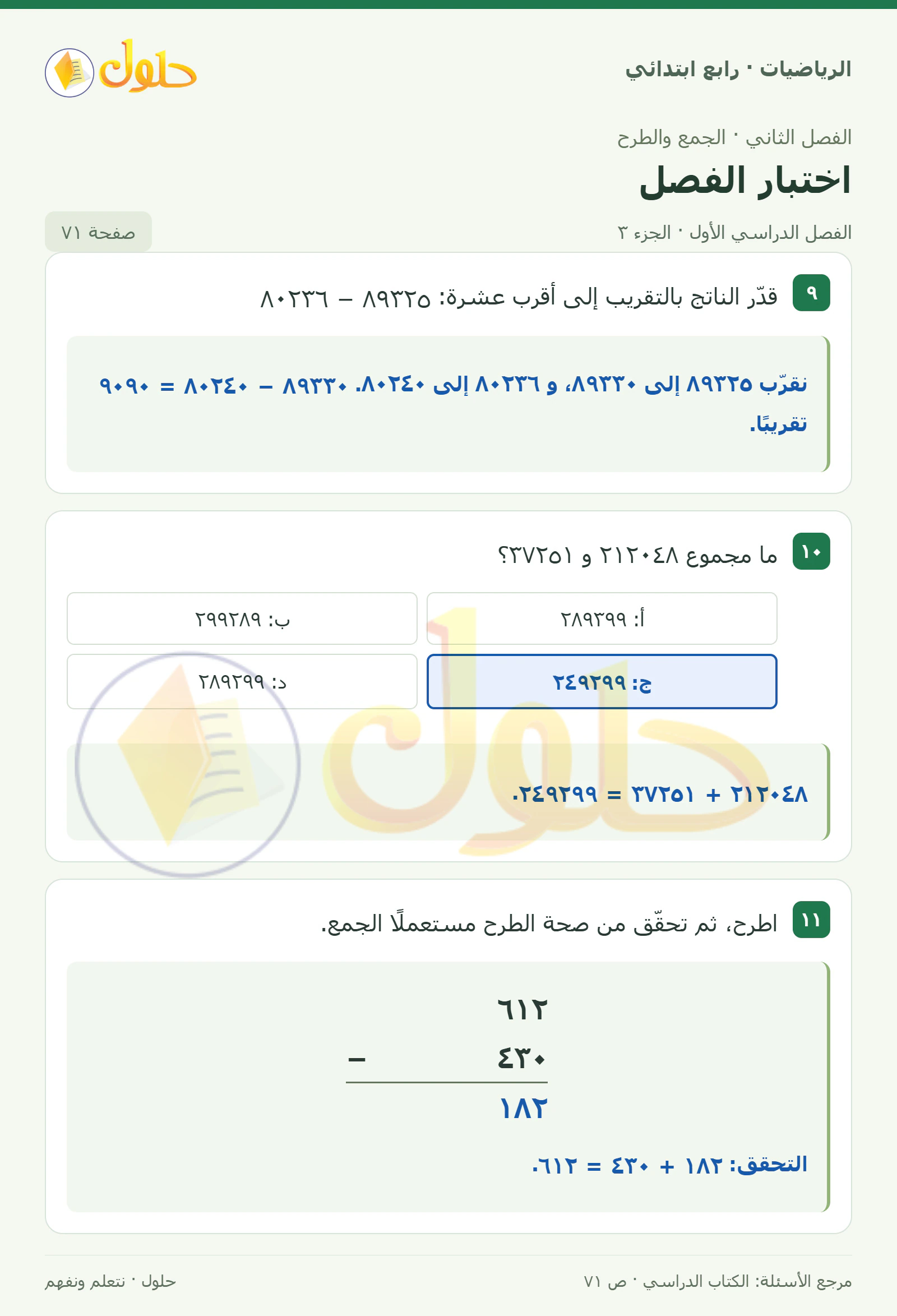حل الرياضيات للصف الرابع الابتدائي صفحة 71 الجزء 3