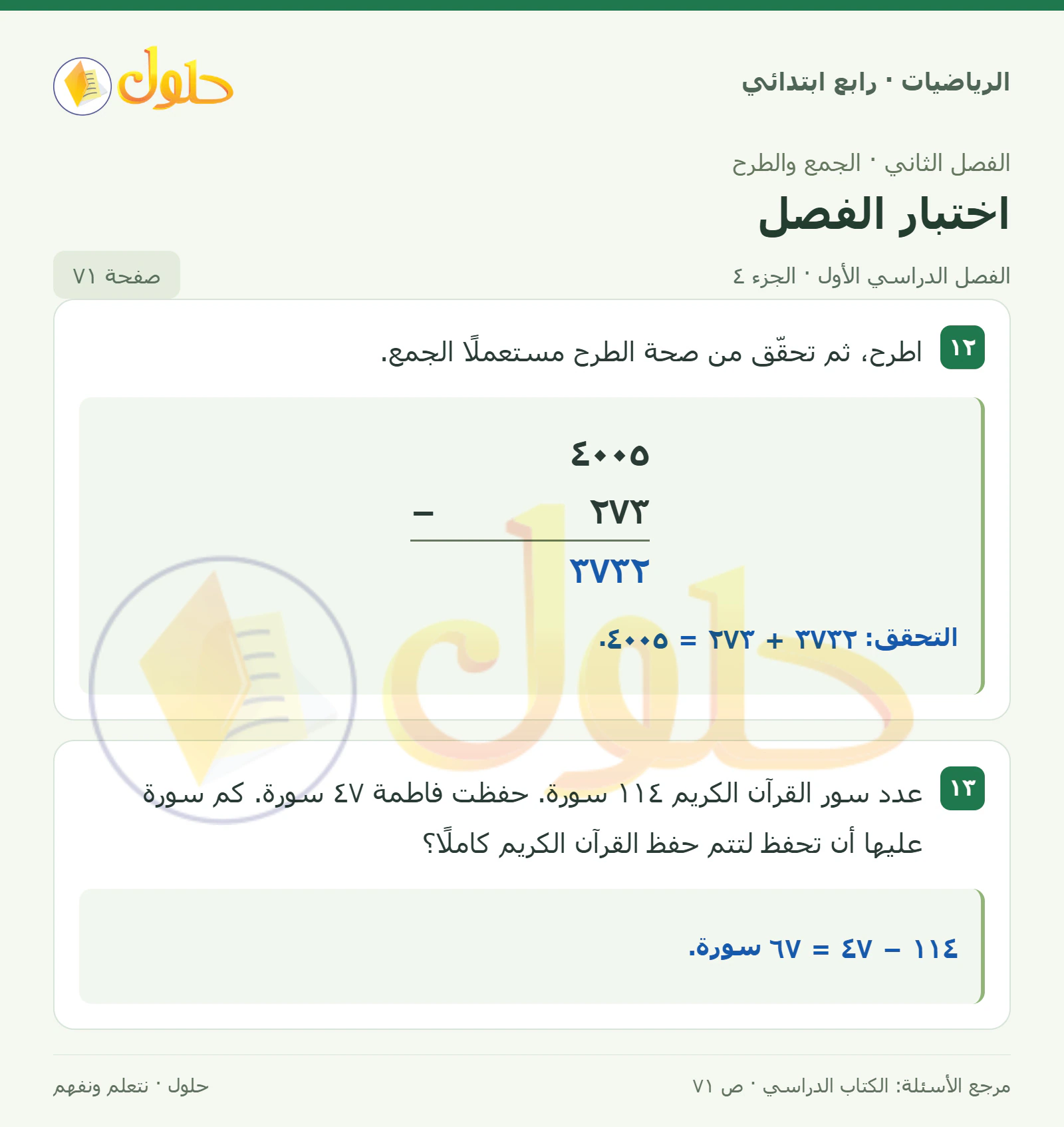حل الرياضيات للصف الرابع الابتدائي صفحة 71 الجزء 4