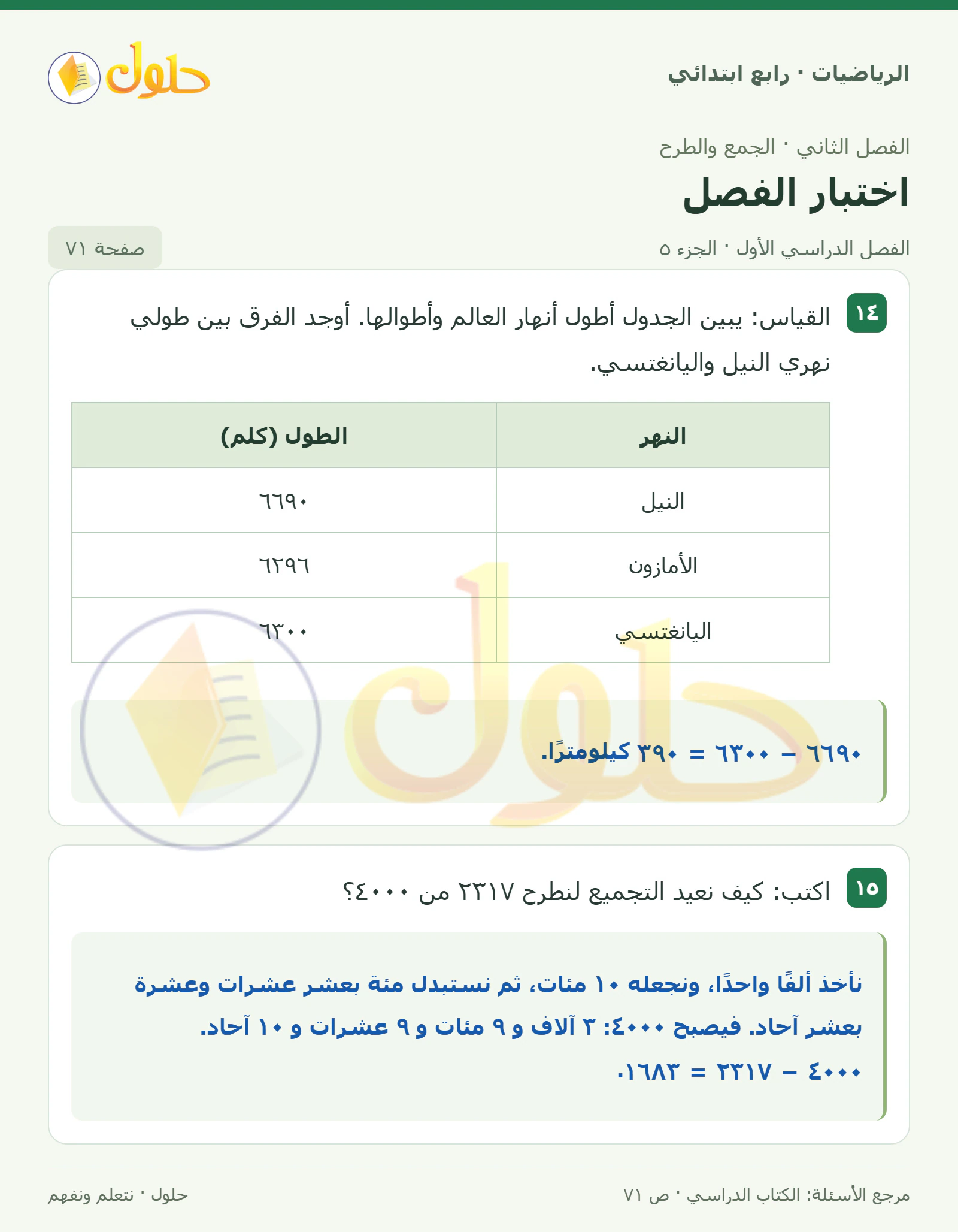 حل الرياضيات للصف الرابع الابتدائي صفحة 71 الجزء 5