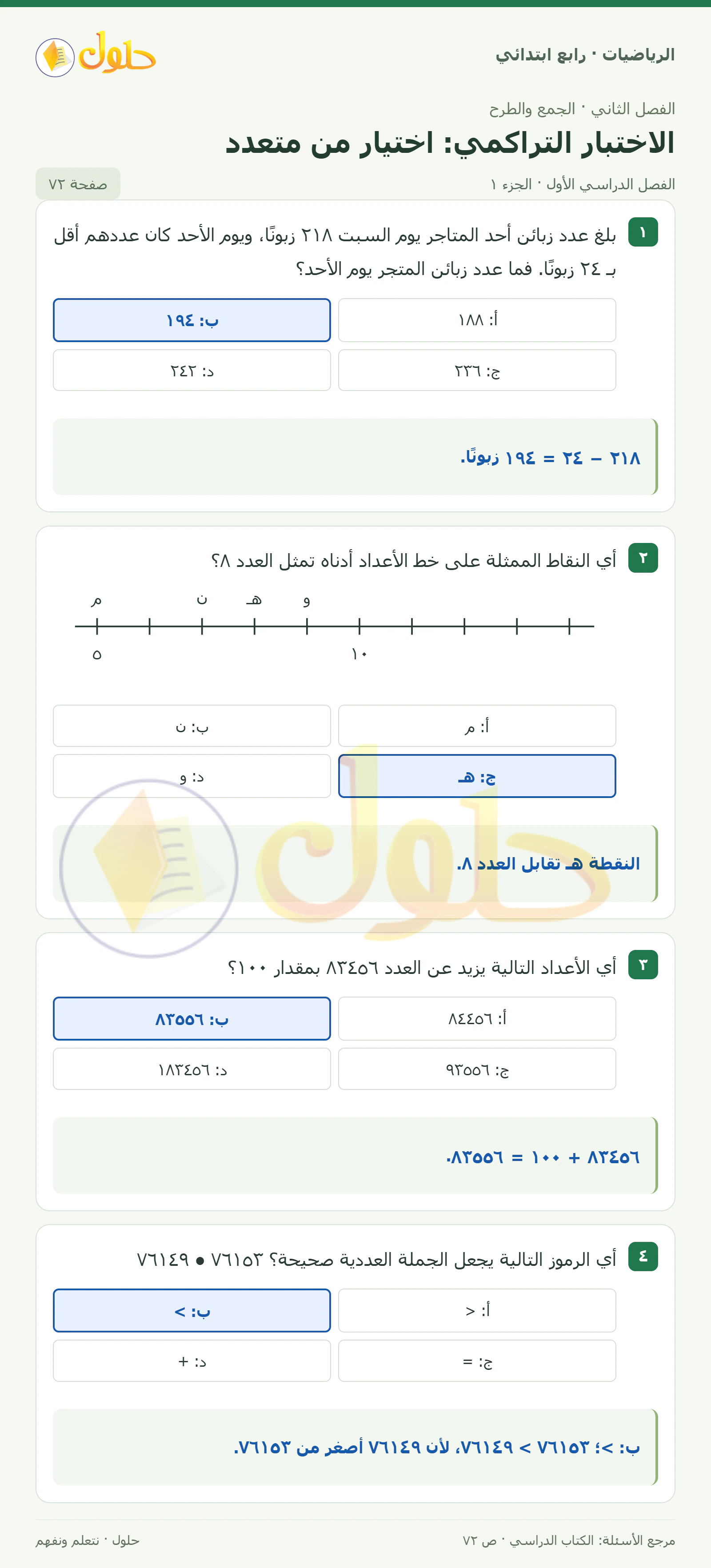 حل الرياضيات للصف الرابع الابتدائي صفحة 72 الجزء 1