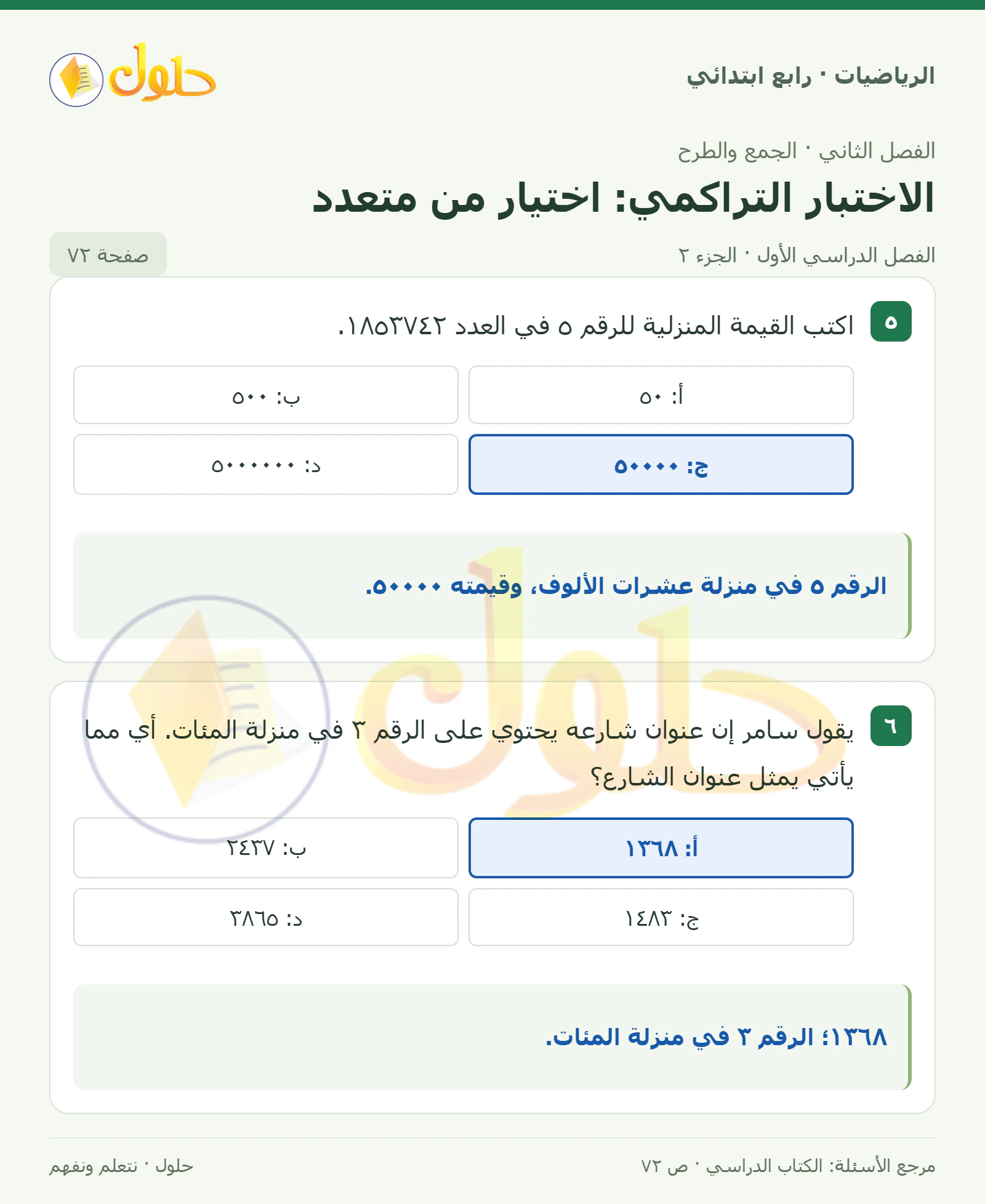 حل الرياضيات للصف الرابع الابتدائي صفحة 72 الجزء 2