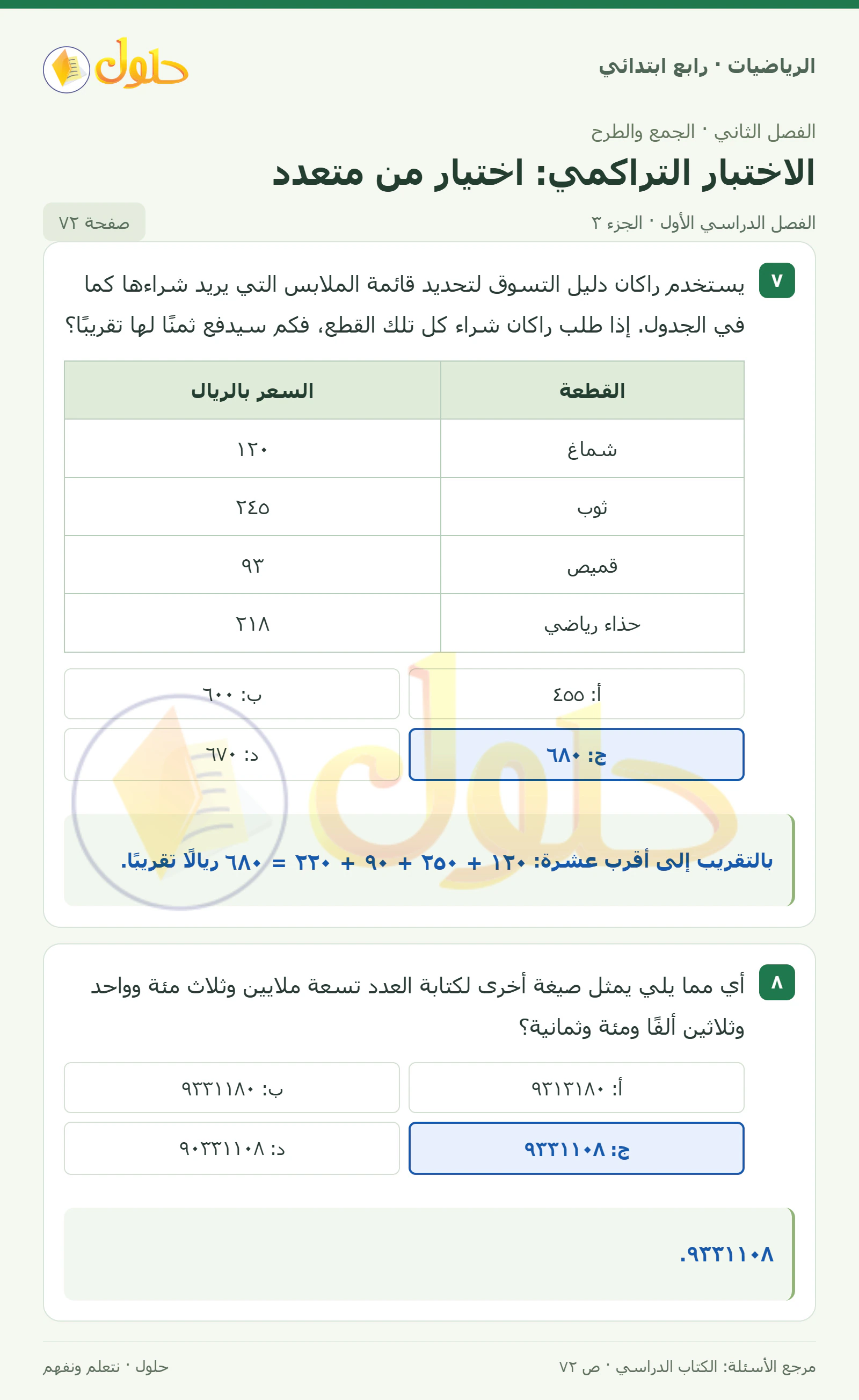 حل الرياضيات للصف الرابع الابتدائي صفحة 72 الجزء 3