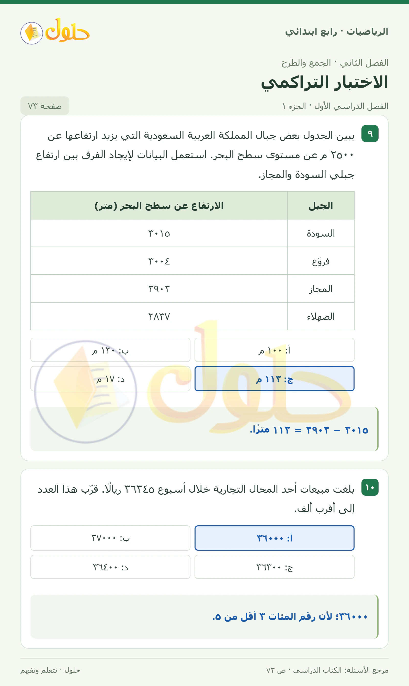 حل الرياضيات للصف الرابع الابتدائي صفحة 73 الجزء 1
