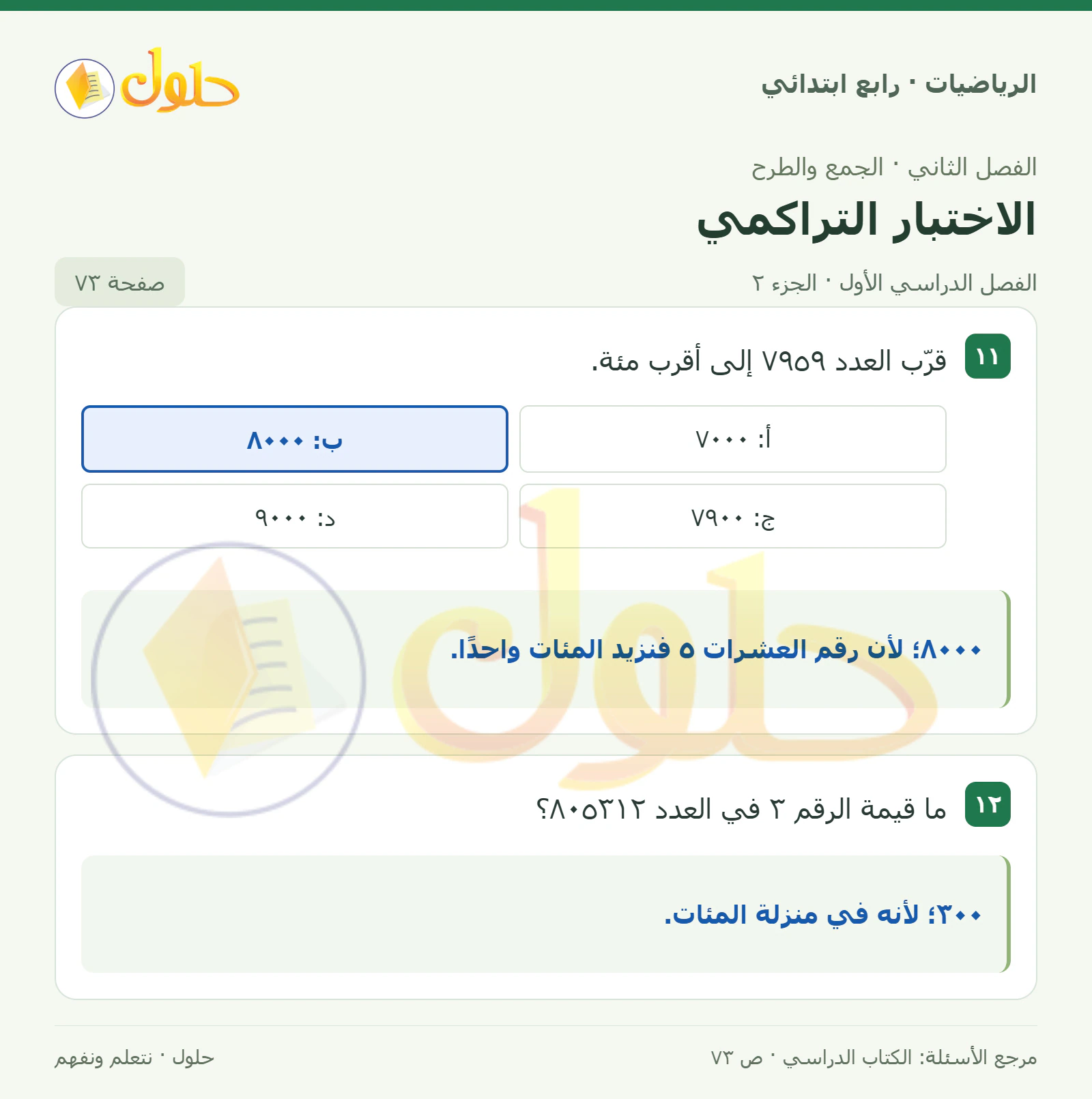 حل الرياضيات للصف الرابع الابتدائي صفحة 73 الجزء 2
